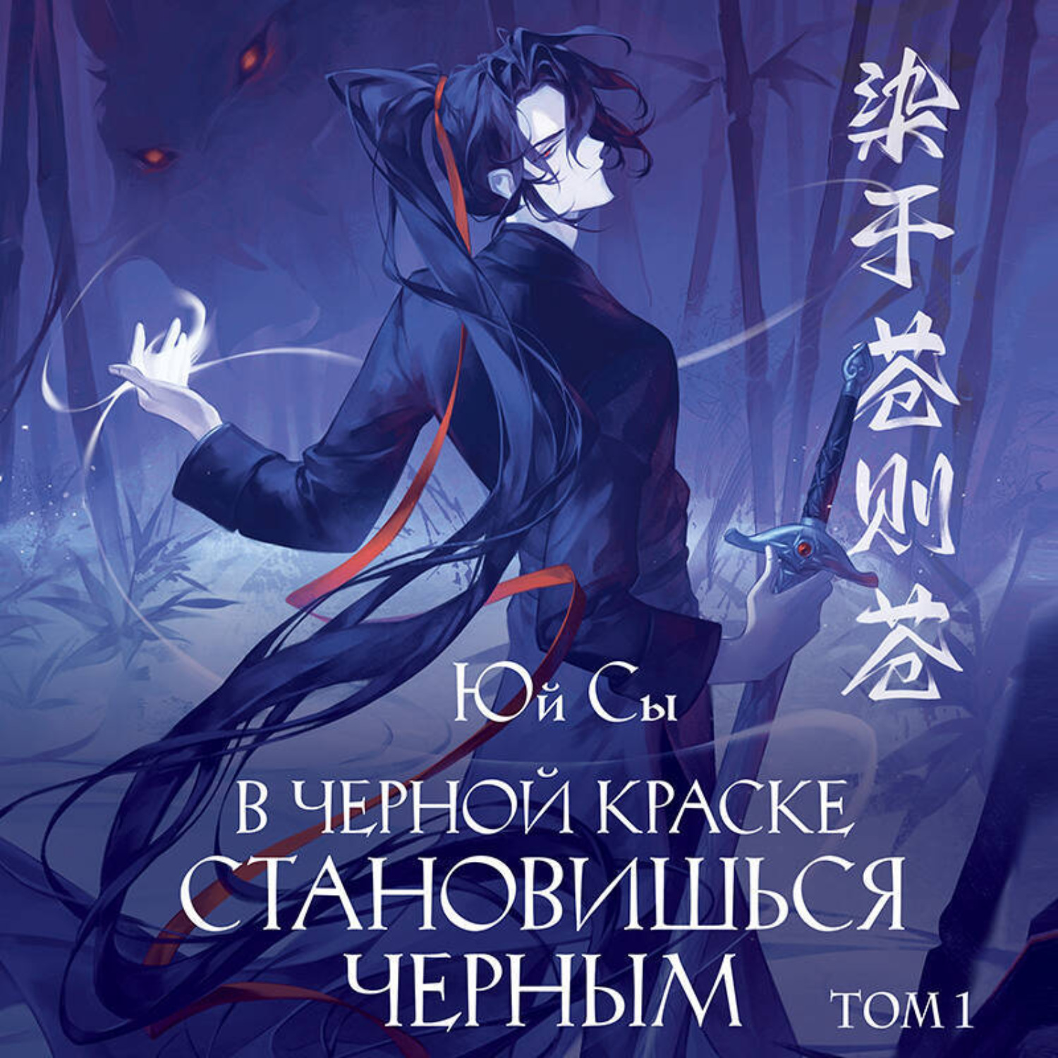 Обложка книги «В черной краске становишься черным. Том 1»