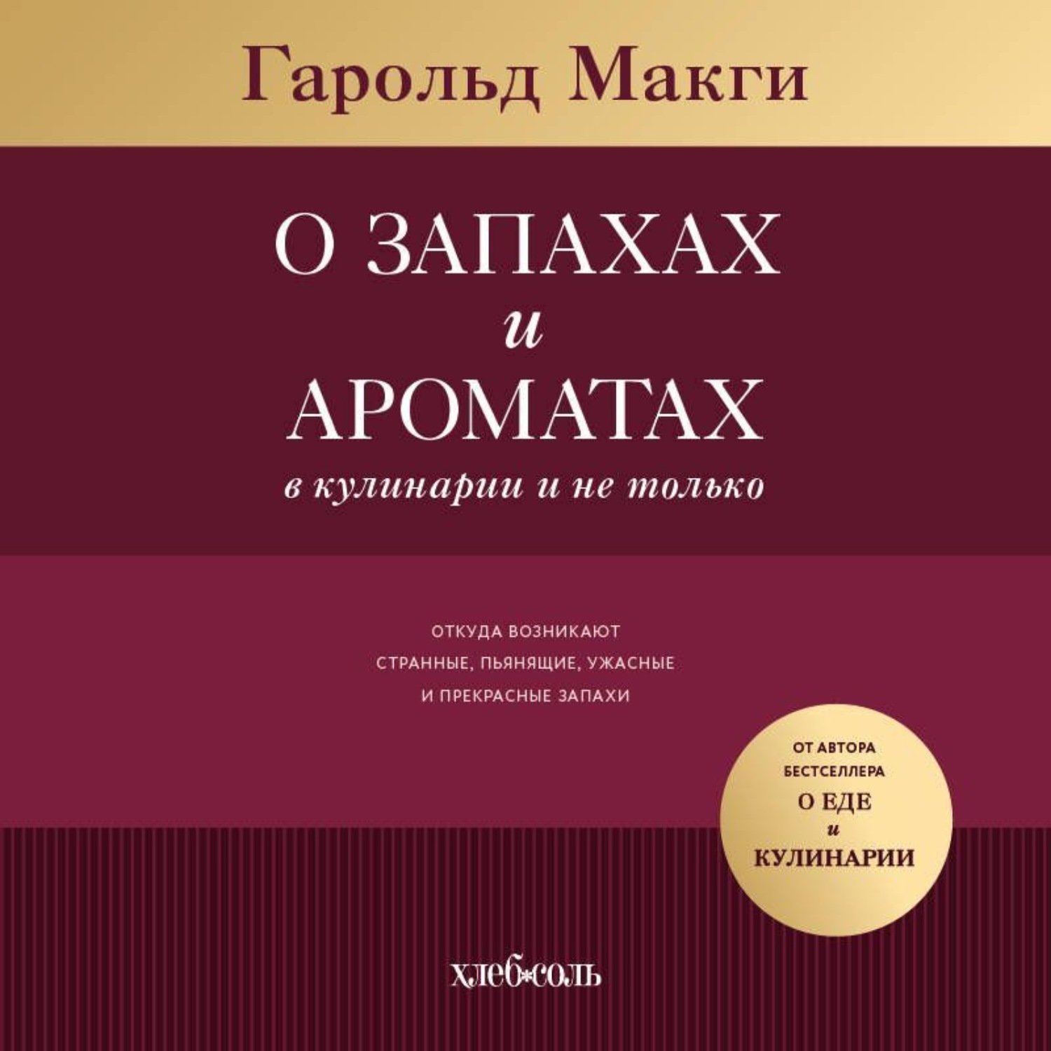 Обложка книги «О запахах и ароматах в кулинарии и не только. Откуда возникают странные, ужасные и прекрасные запахи»