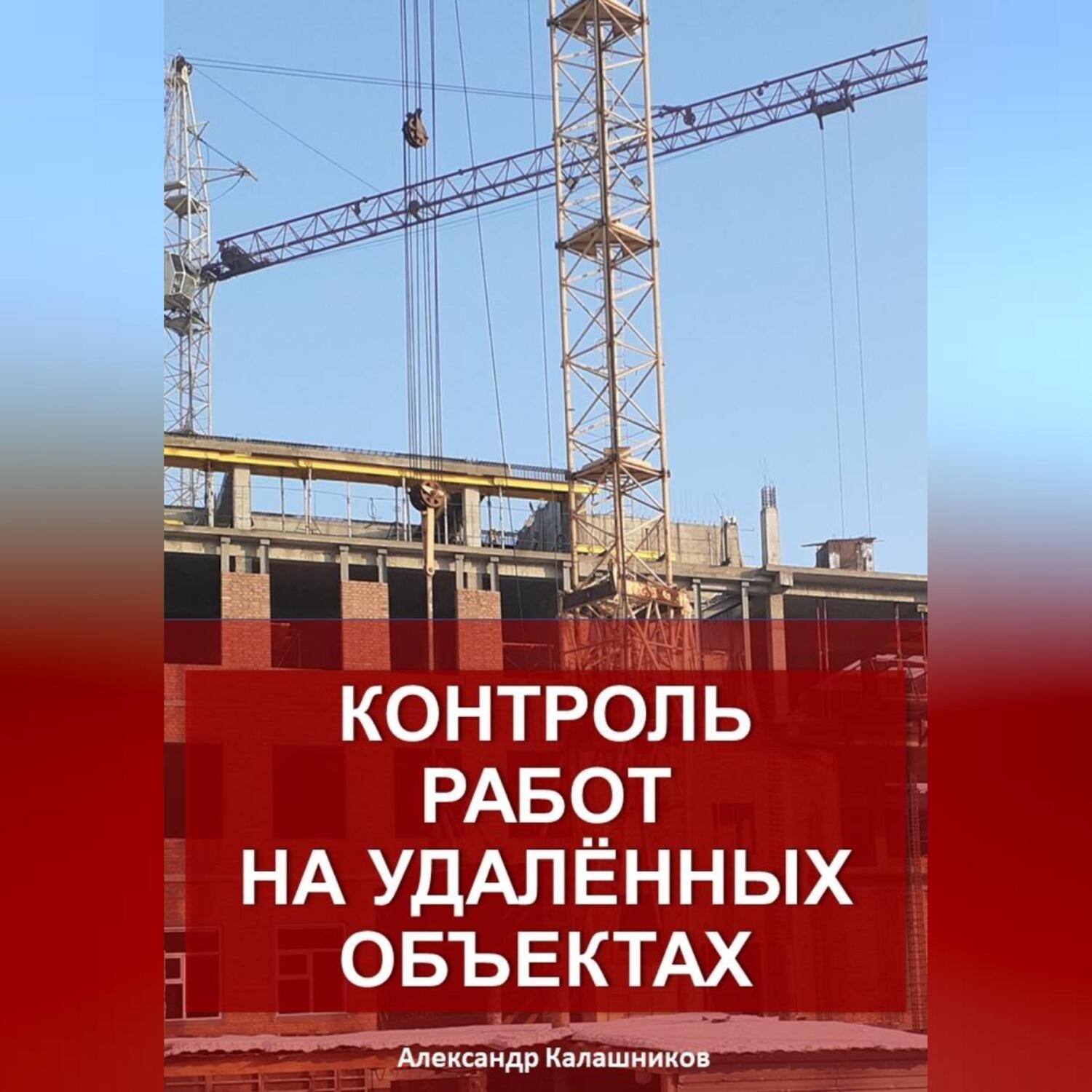 Обложка книги «Контроль работ на удалённых объектах»