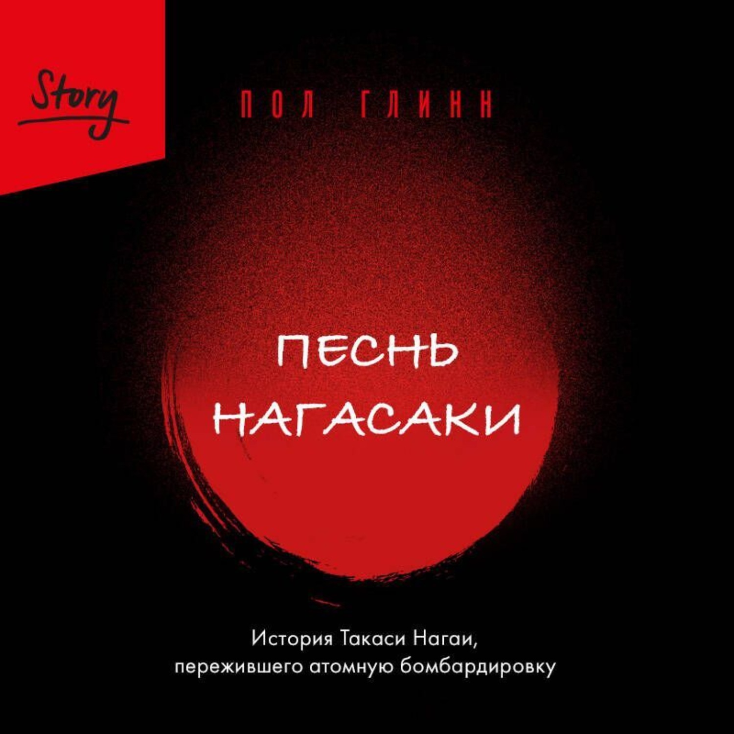 Обложка книги «Песнь Нагасаки. История Такаси Нагаи, пережившего атомную бомбардировку»