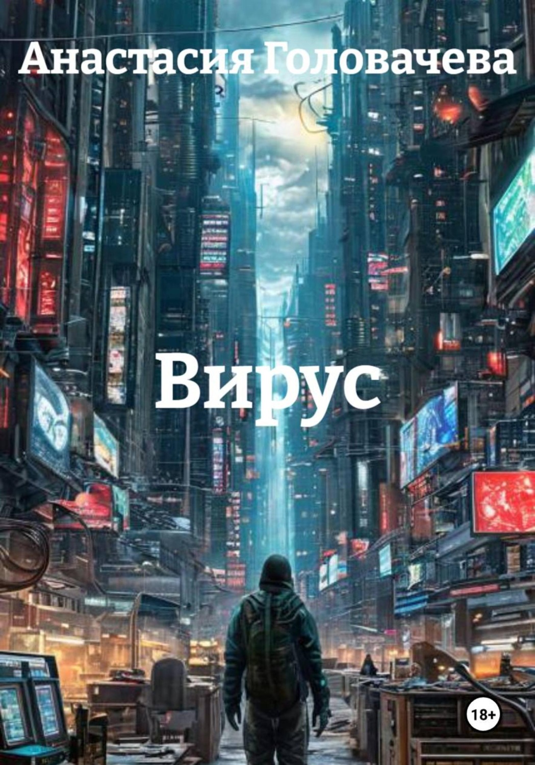 Обложка книги «Вирус»
