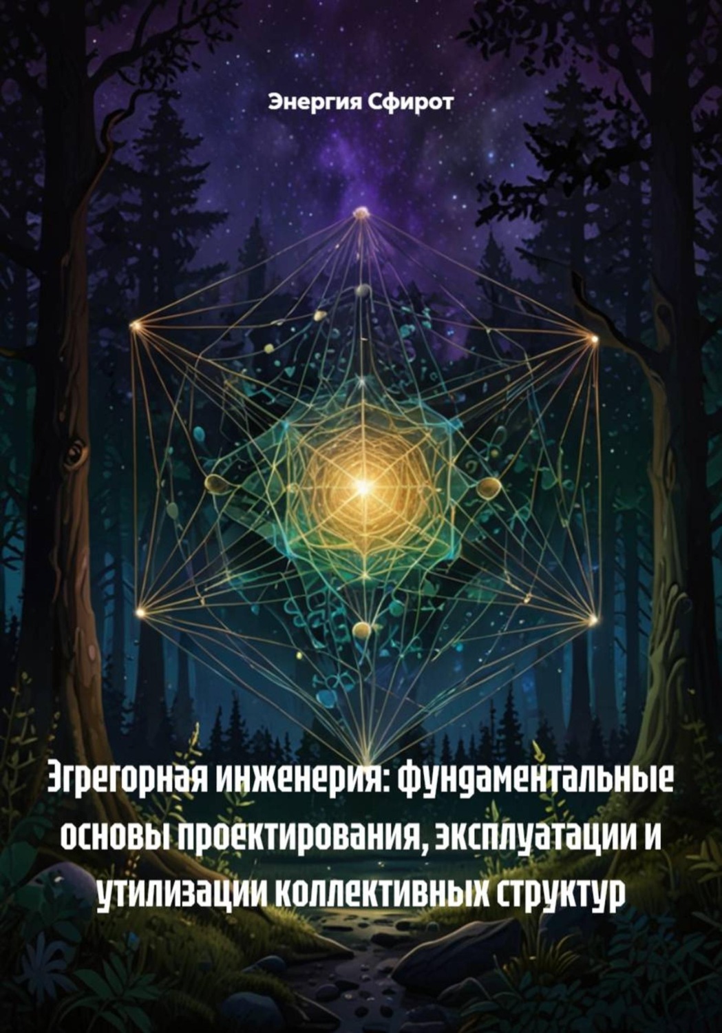 Обложка книги «Эгрегорная инженерия: фундаментальные основы проектирования, эксплуатации и утилизации коллективных структур»