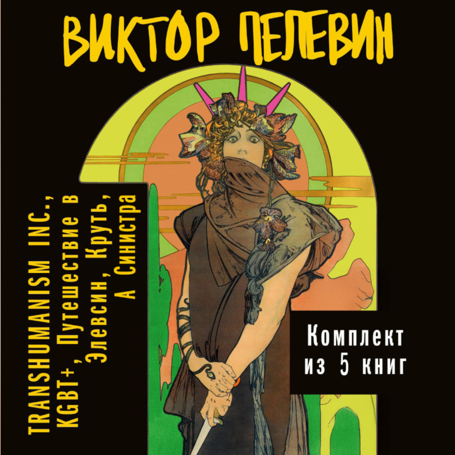 Обложка книги «Вся вселенная TRANSHUMANISM INC.: комплект из 5 книг»