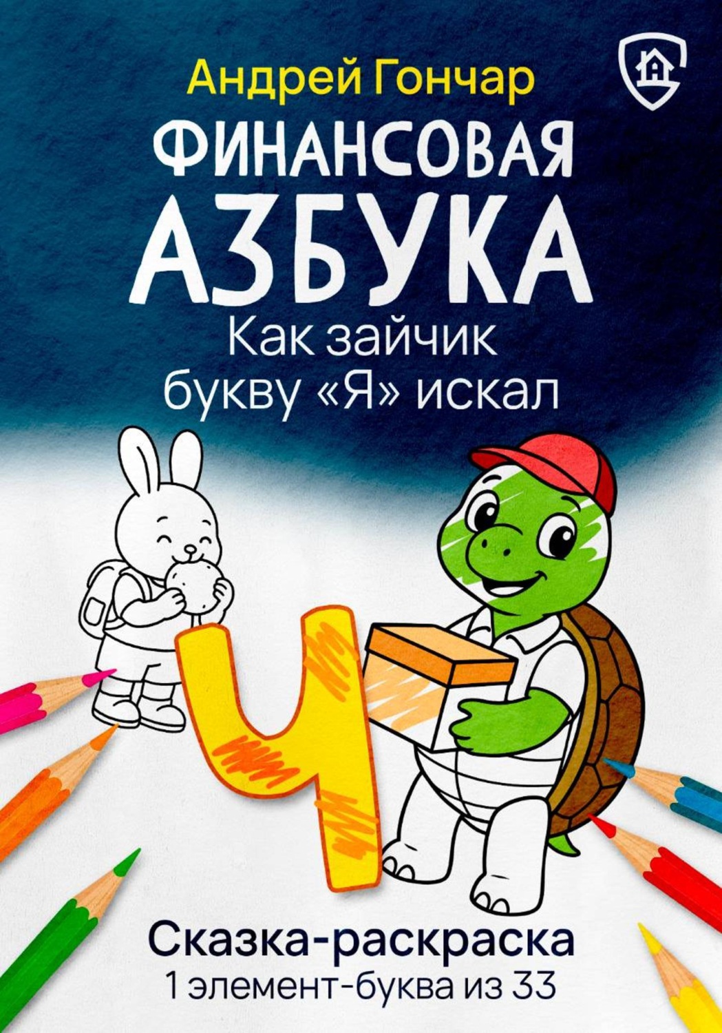 Обложка книги «Финансовая азбука. Сказка-раскраска "Как зайчик букву "Я" искал". Буква "Ч"»