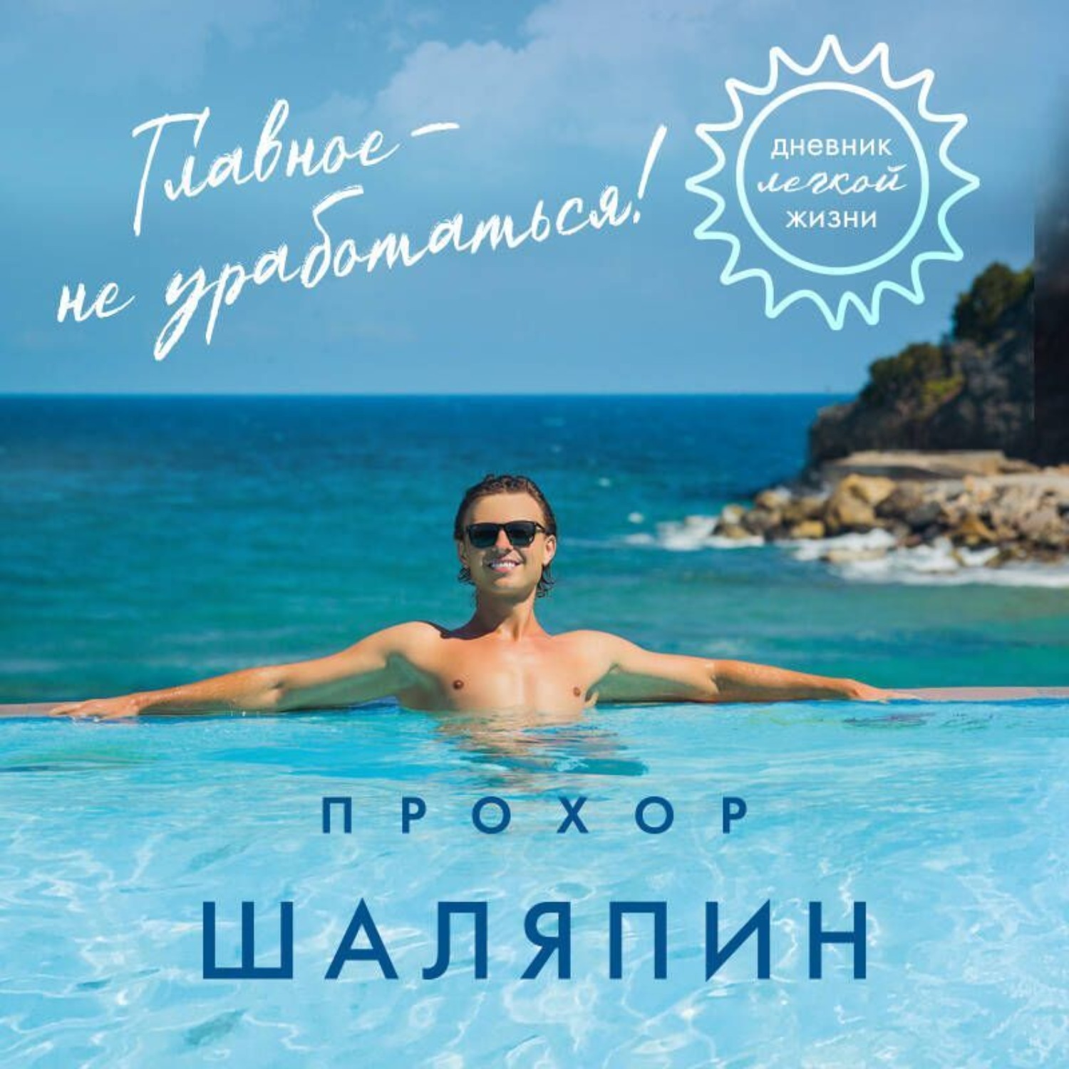 Обложка книги «Главное – не уработаться! Дневник легкой жизни»