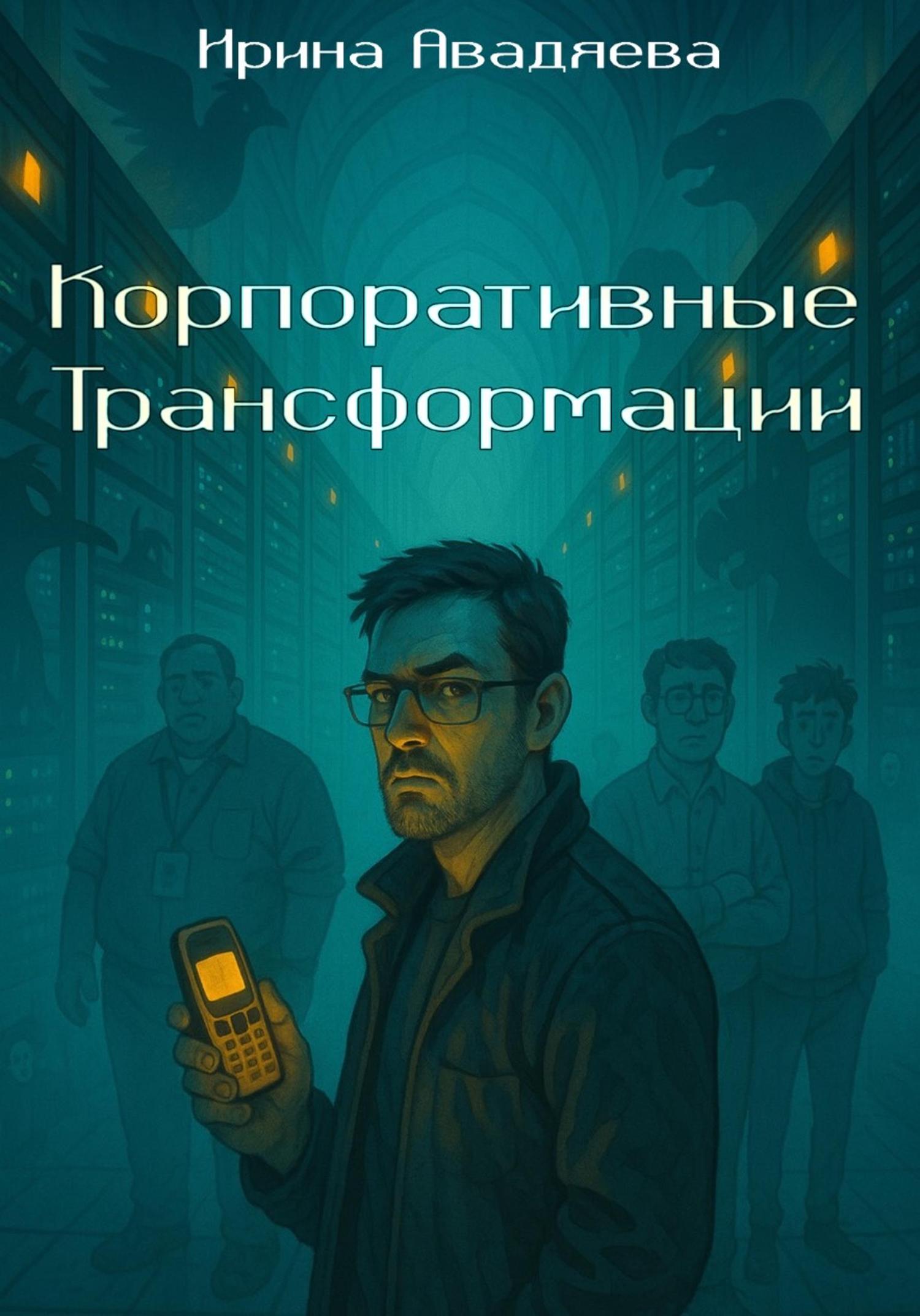 Обложка книги «Корпоративные трансформации»