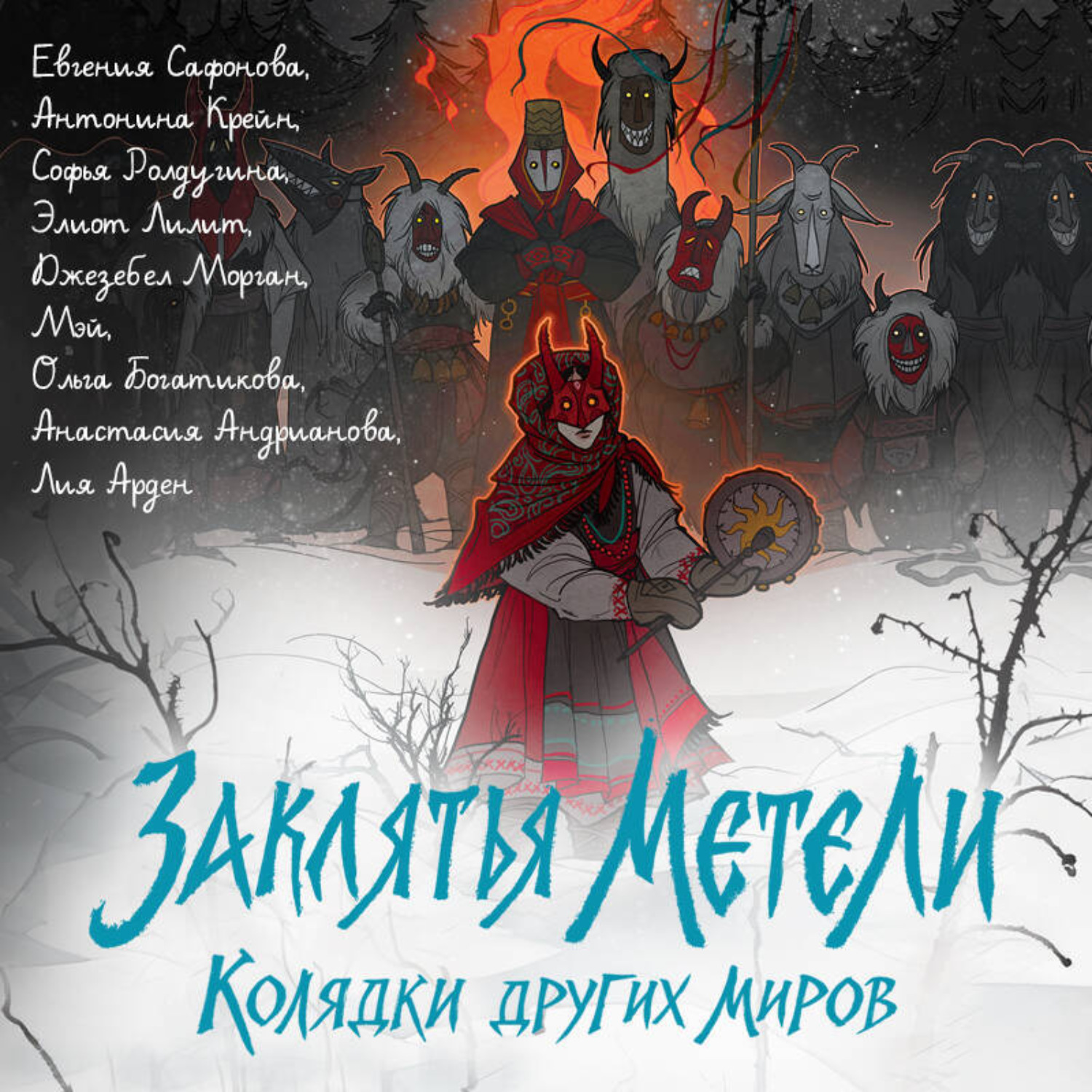 Обложка книги «Заклятья метели. Колядки других миров»