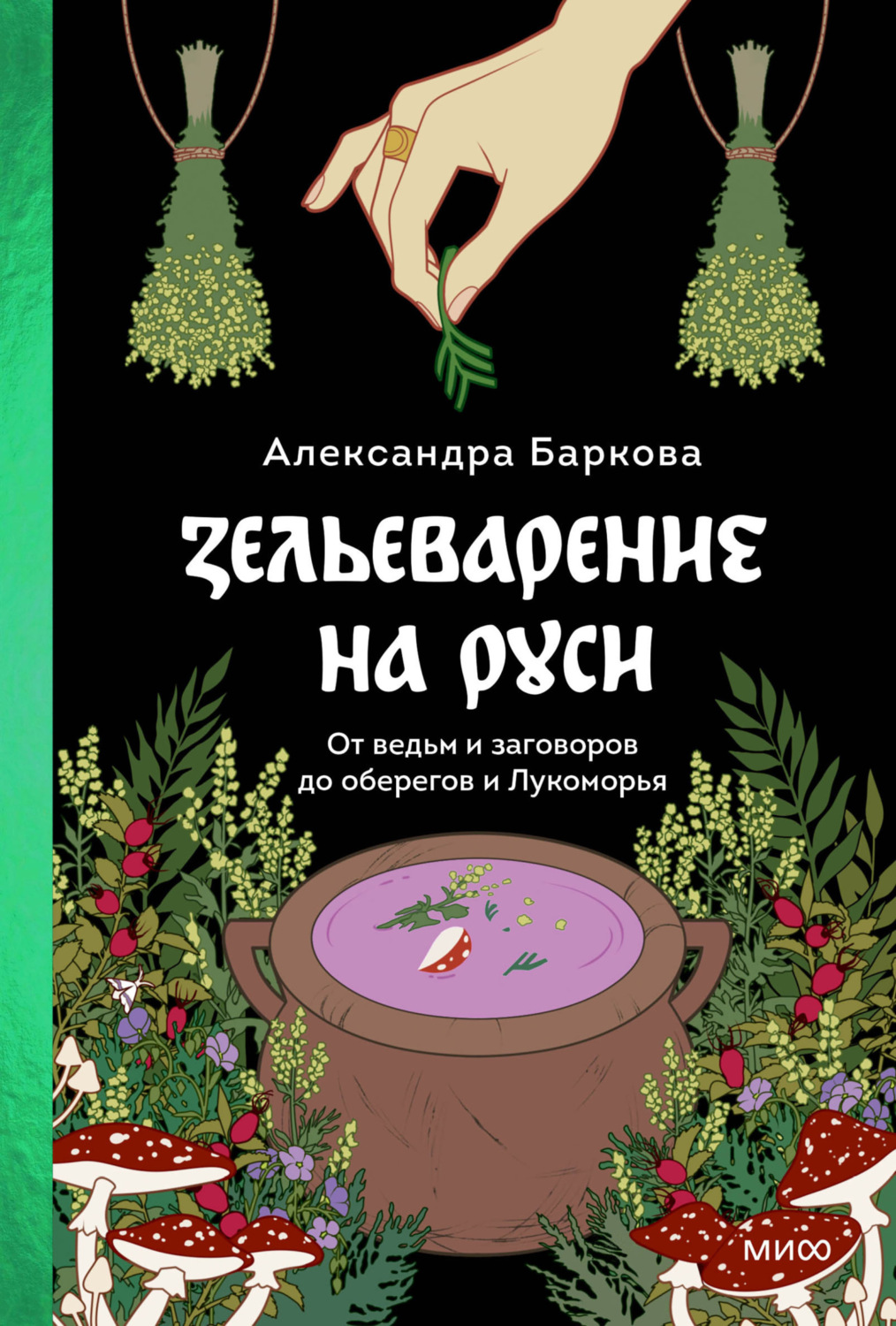 Обложка книги «Зельеварение на Руси»