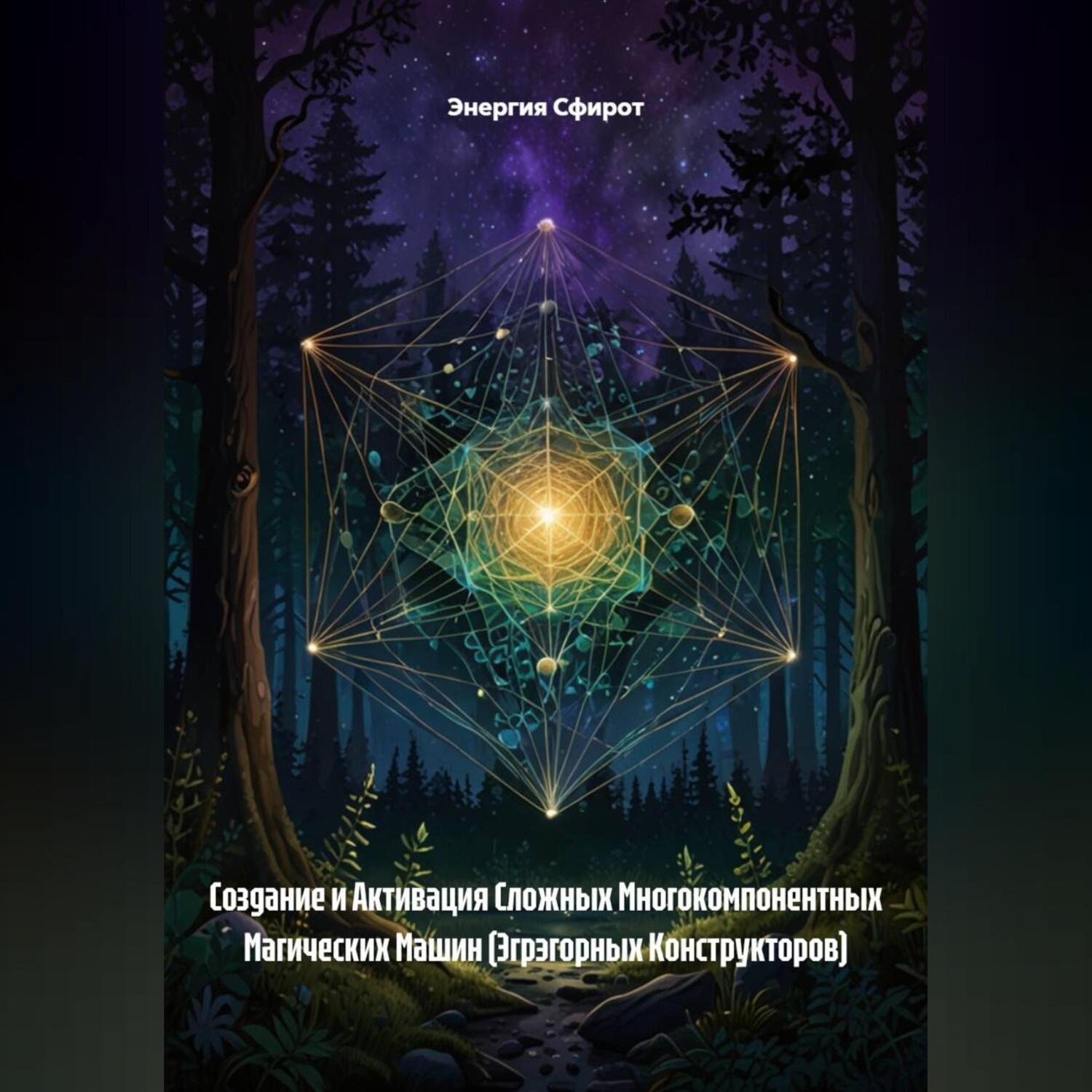 Обложка книги «Создание и Активация Сложных Многокомпонентных Магических Машин (Эгрэгорных Конструкторов)»