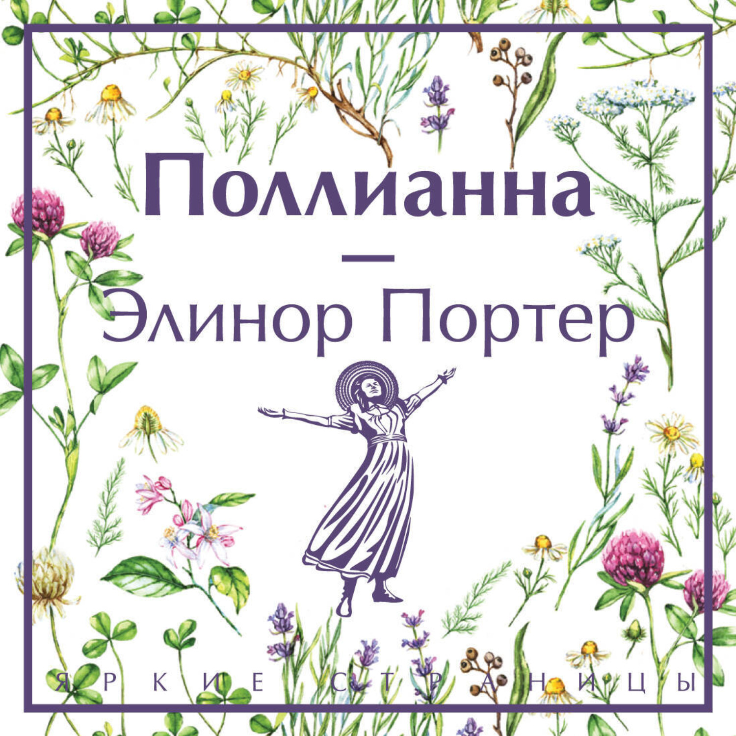 Обложка книги «Поллианна»