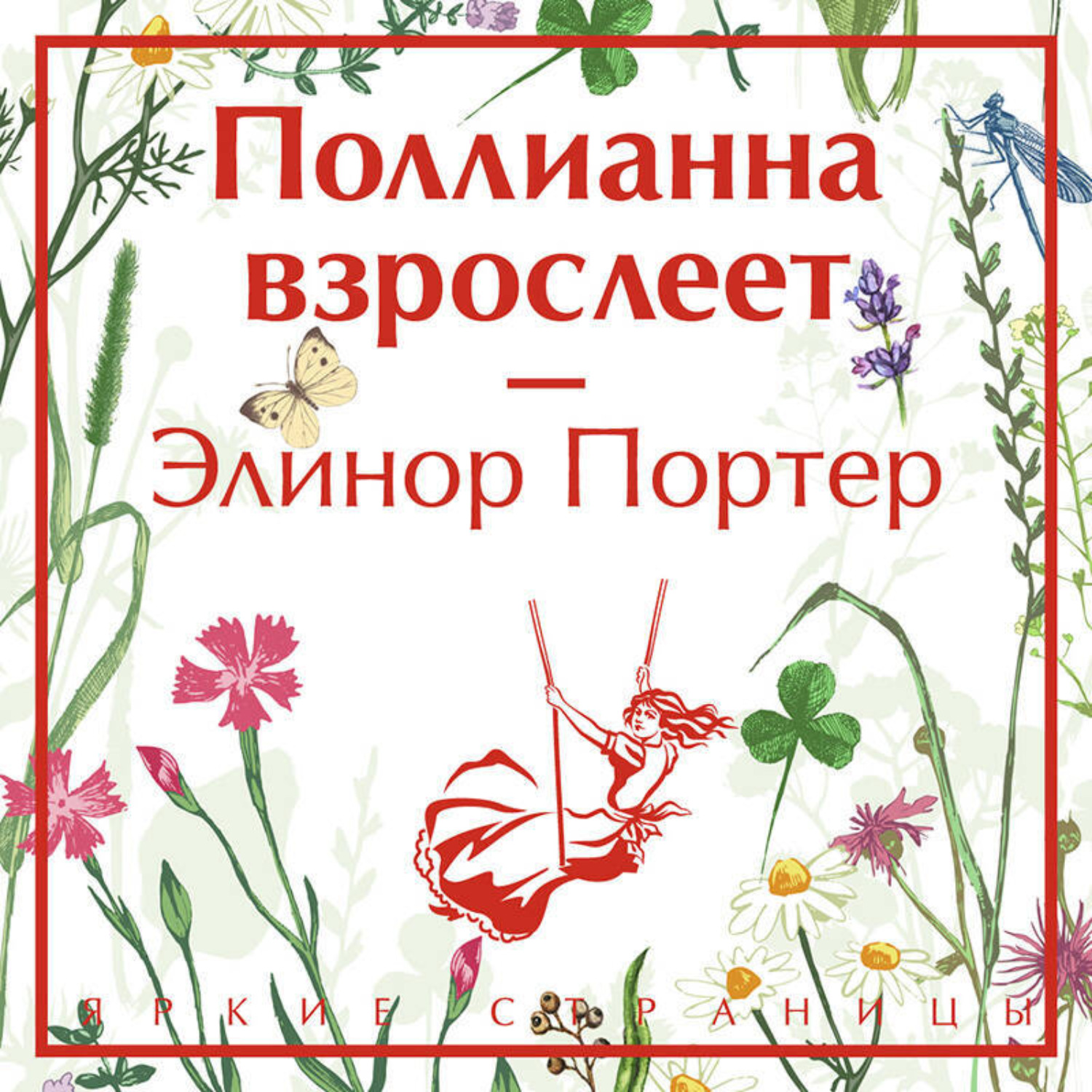 Обложка книги «Поллианна взрослеет»