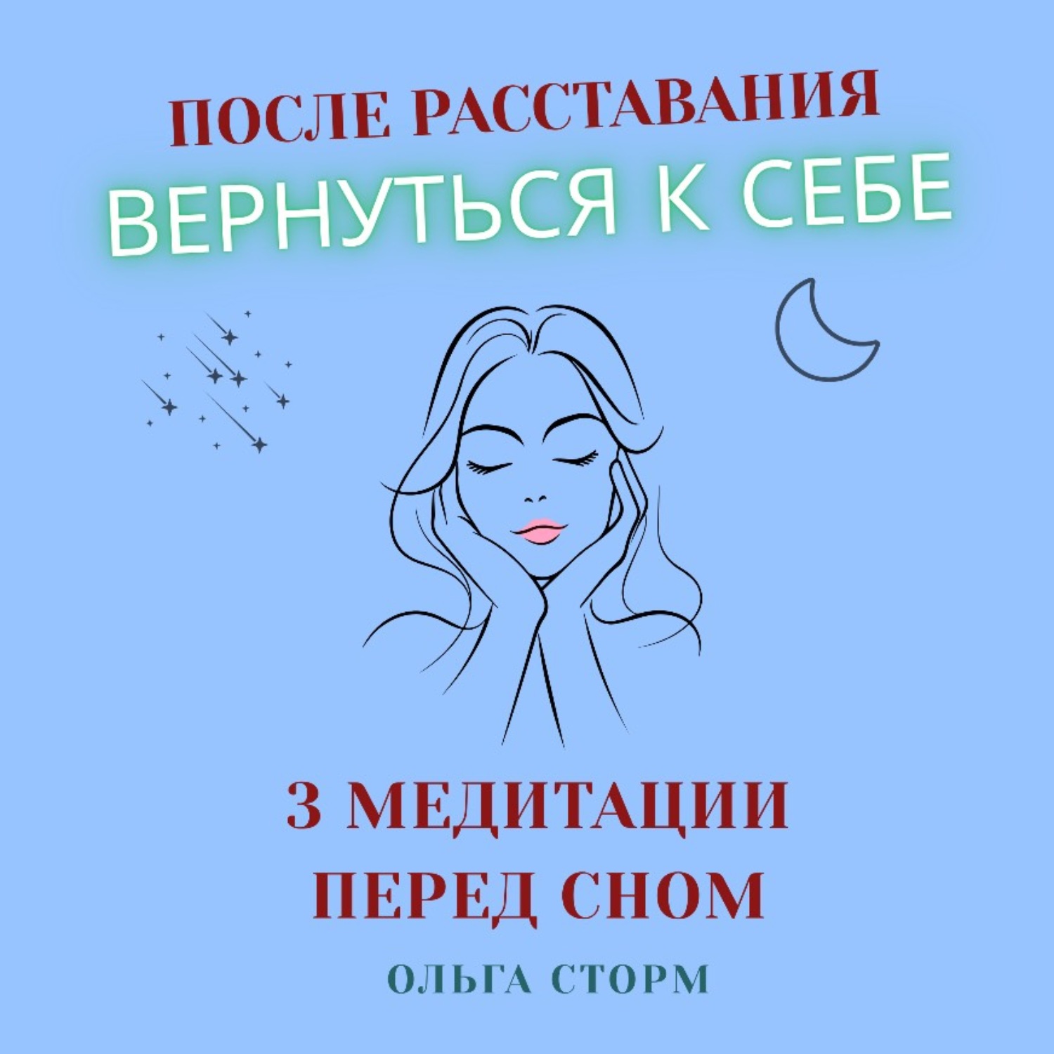 Обложка книги «После расставания вернуться к себе. Перед сном: путь из тоски к внутренней опоре (3 медитации).»