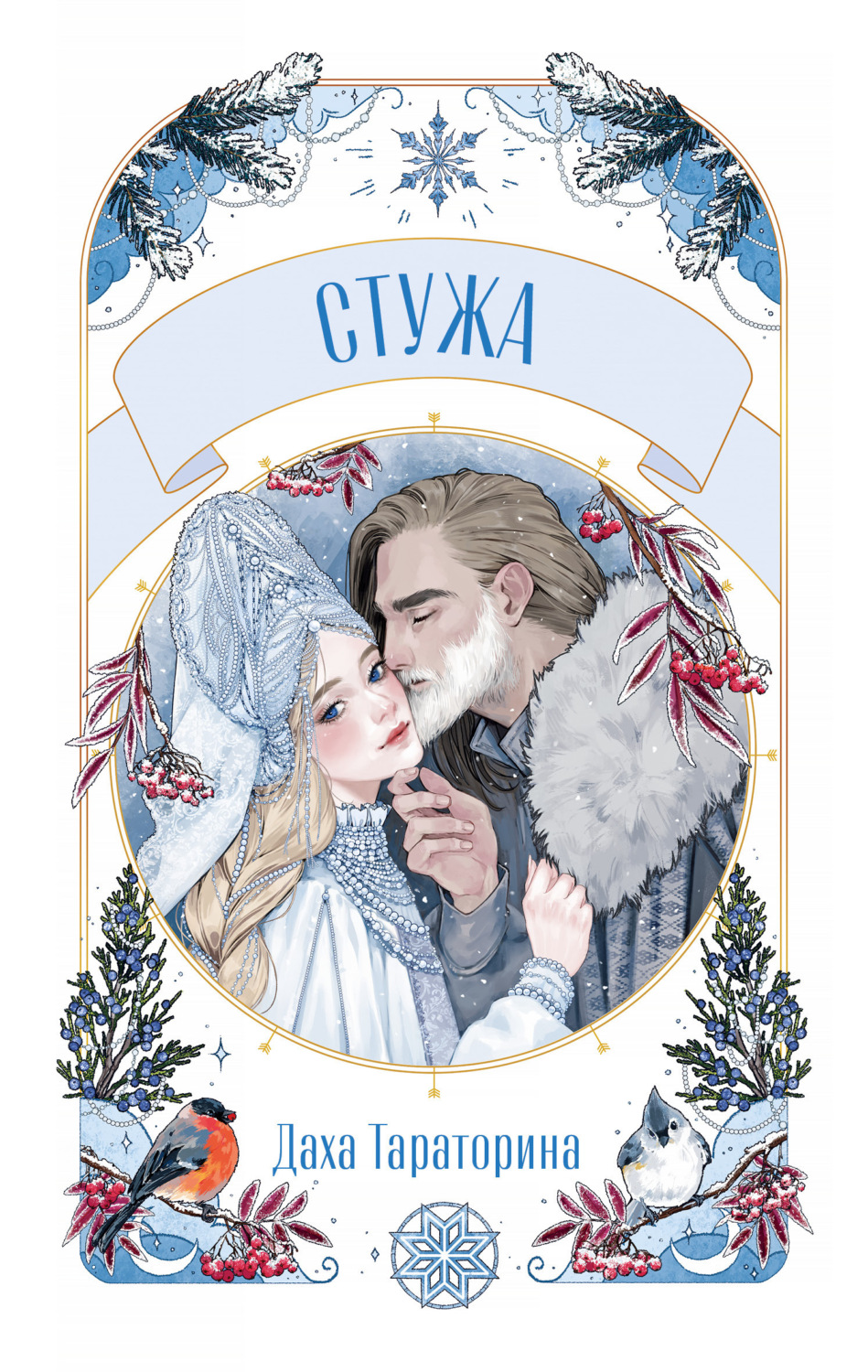 Обложка книги «Стужа»