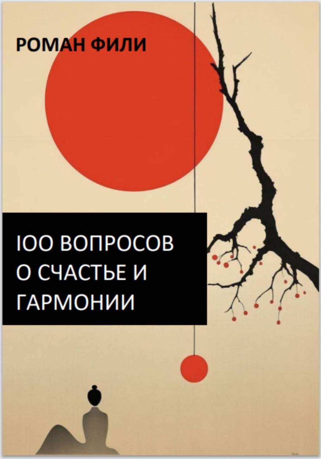 Обложка книги «100 вопросов о счастье и гармонии»