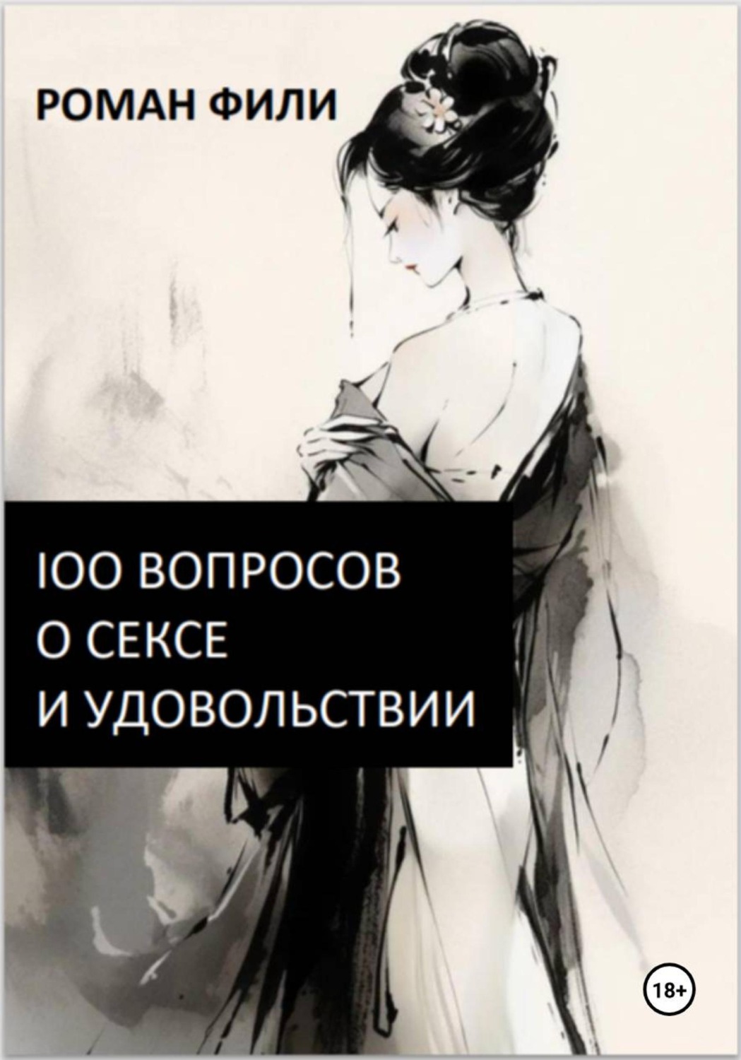 Обложка книги «100 вопросов о сексе и удовольствии»