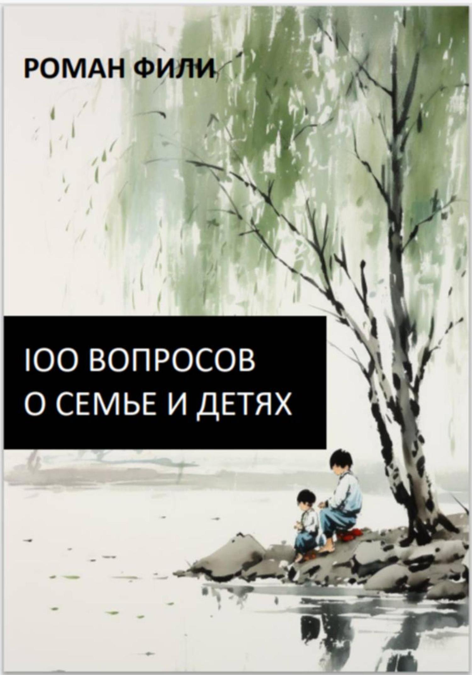 Обложка книги «100 вопросов о семье и детях»