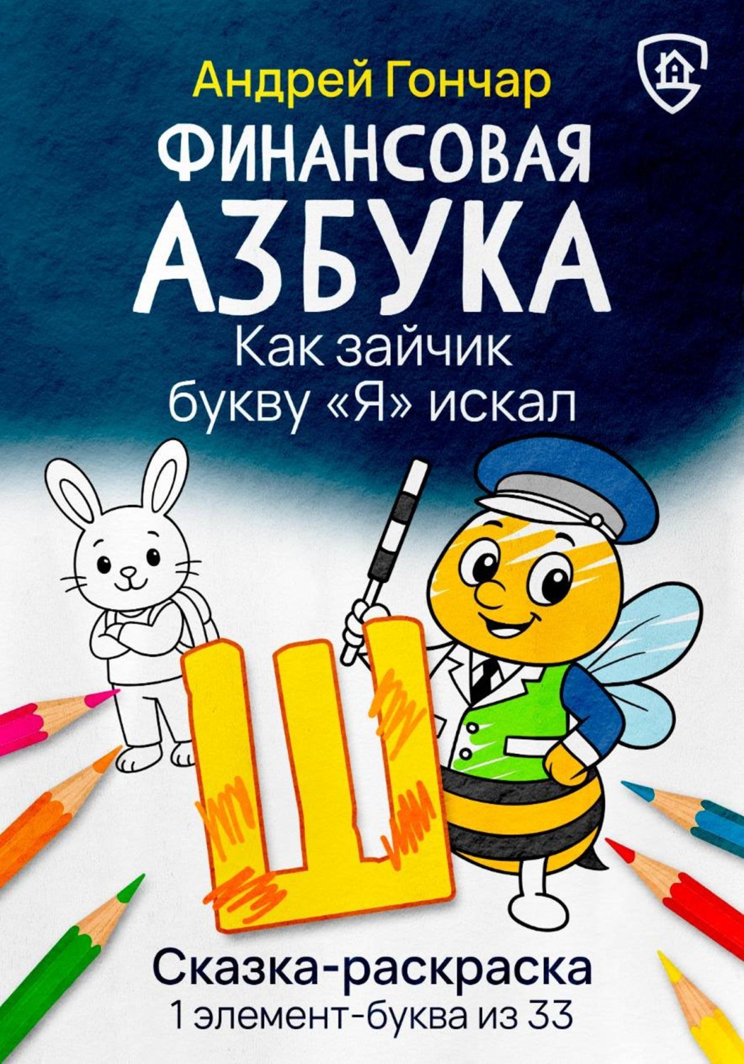 Обложка книги «Финансовая азбука. Сказка-раскраска "Как зайчик букву "Я" искал". Буква "Ш"»
