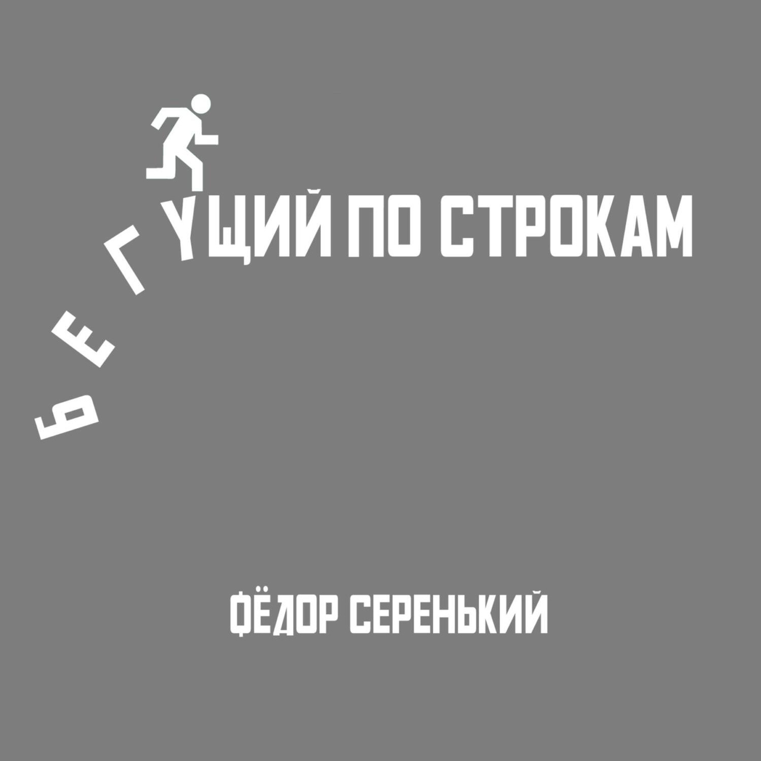 Обложка книги «Бегущий по строкам»