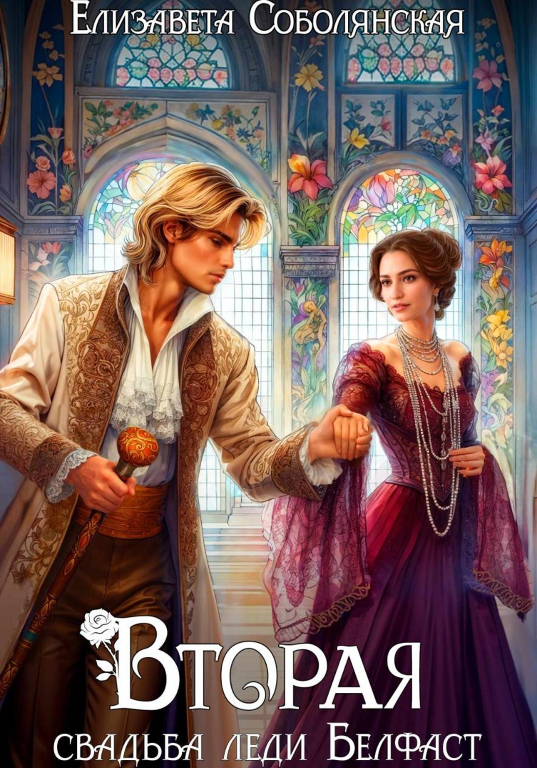 Обложка книги «Вторая свадьба леди Белфаст»