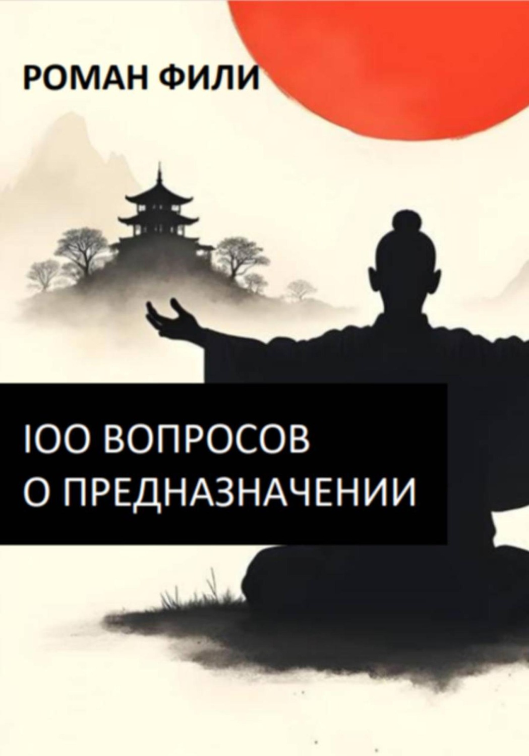 Обложка книги «100 вопросов о предназначении»