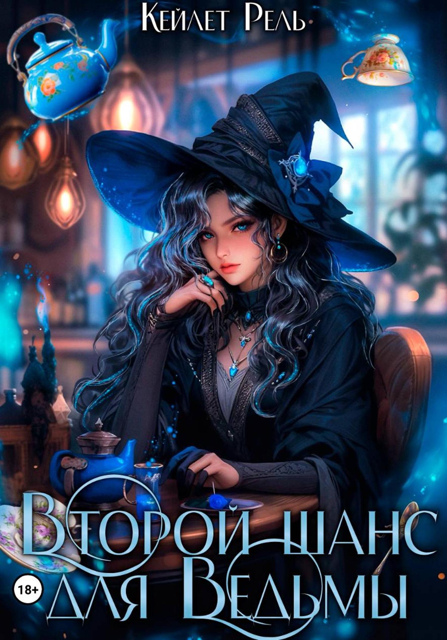 Обложка книги «Второй шанс для Ведьмы»