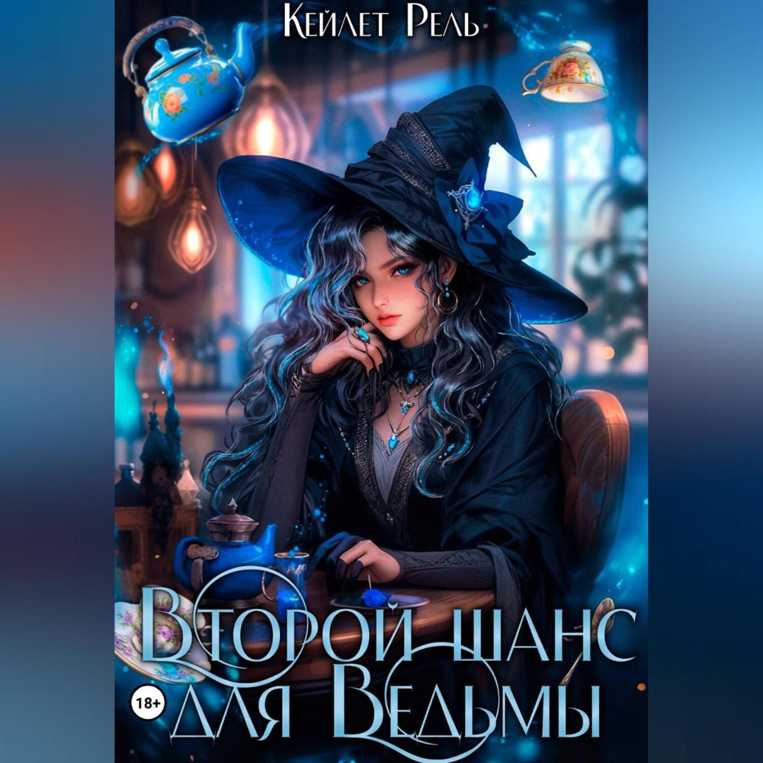 Обложка книги «Второй шанс для Ведьмы»