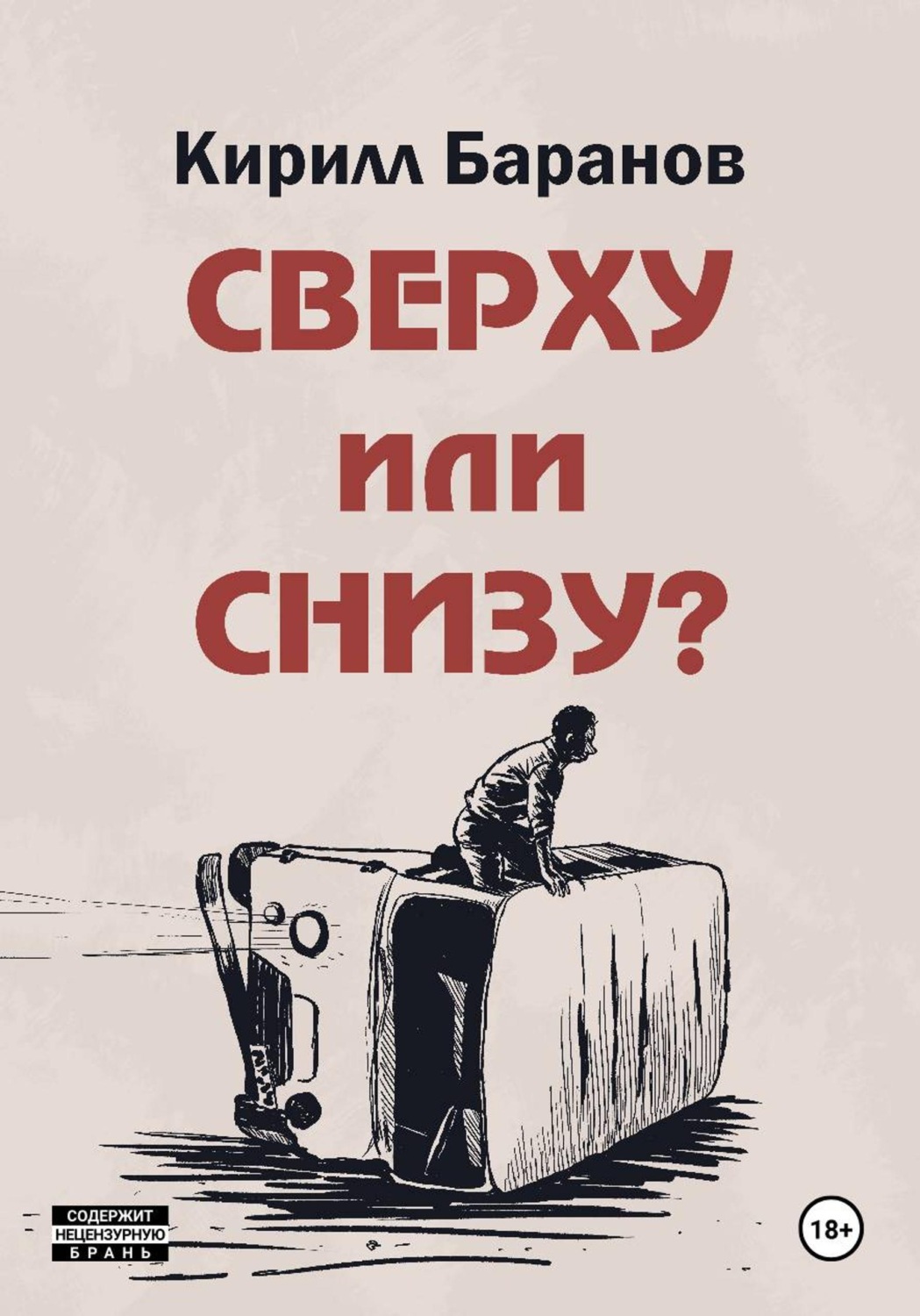 Обложка книги «Сверху или снизу?»