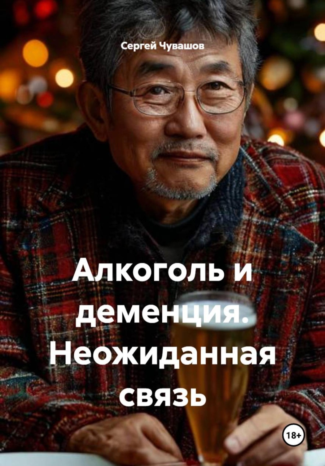 Обложка книги «Алкоголь и деменция. Неожиданная связь»