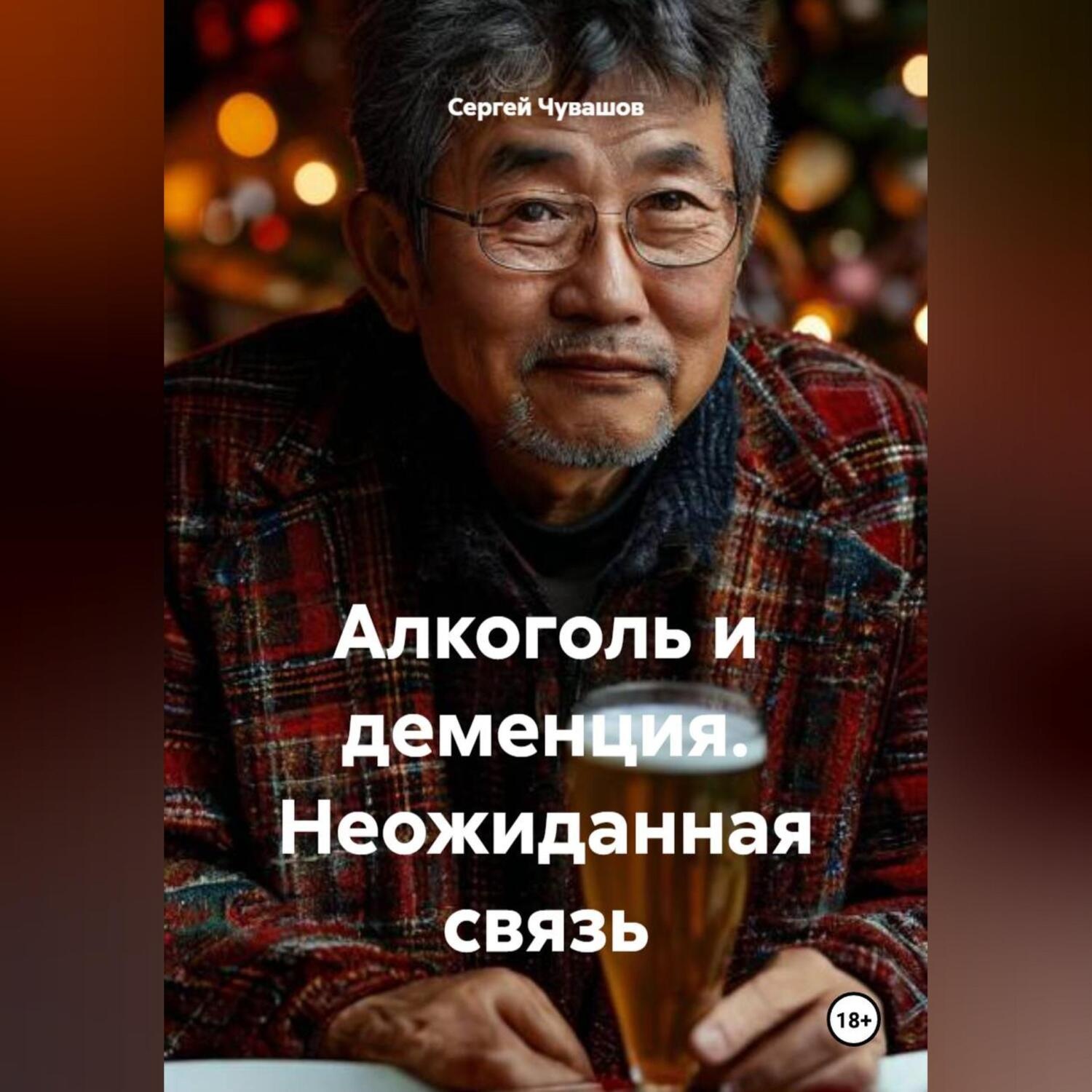 Обложка книги «Алкоголь и деменция. Неожиданная связь»