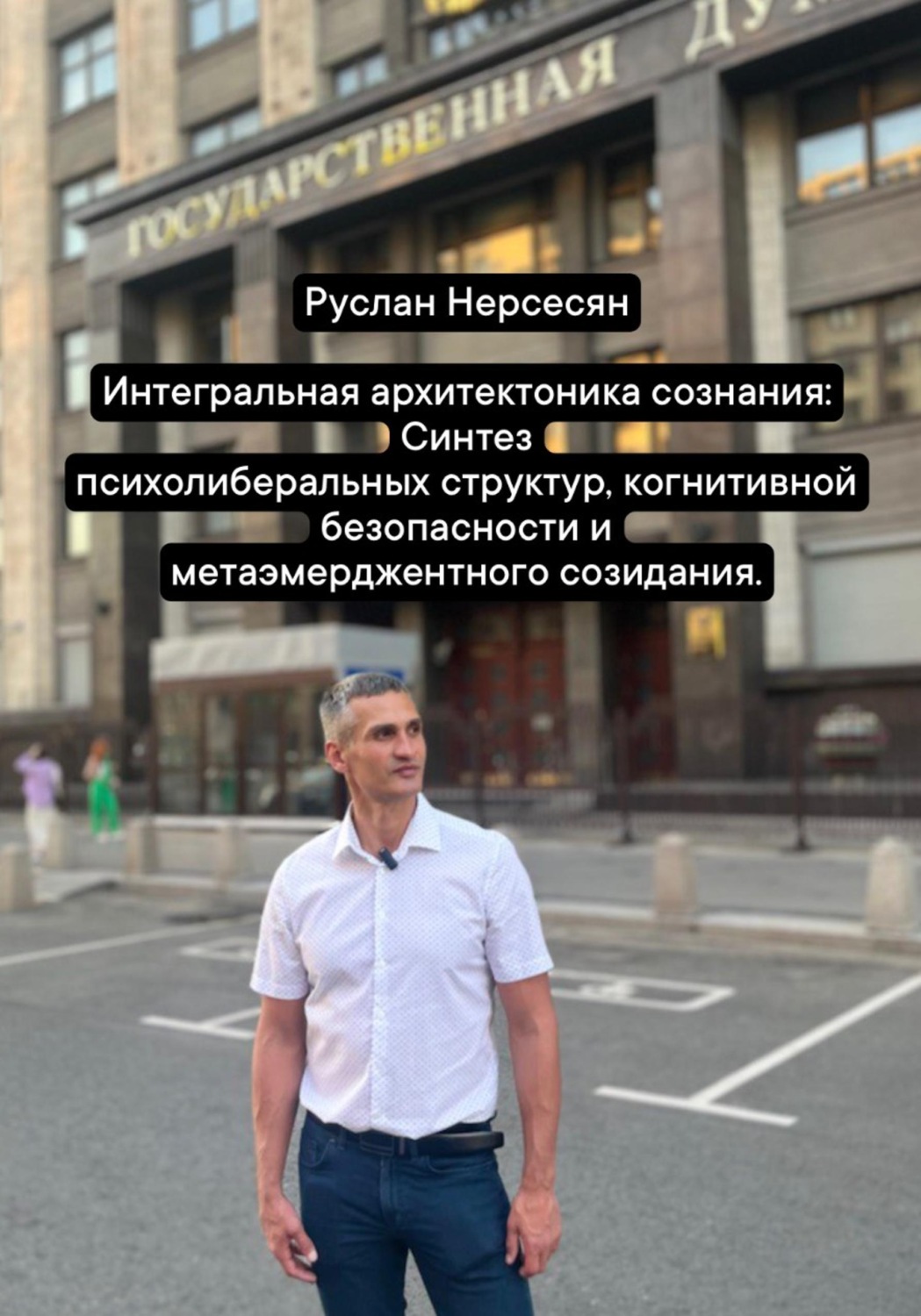 Обложка книги «Интегральная архитектоника сознания: Синтез психолиберальных структур, когнитивной безопасности и метаэмерджентного созидания»