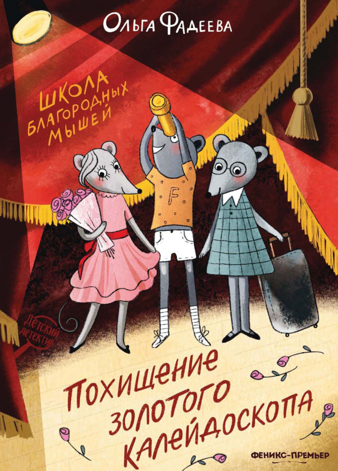 Обложка книги «Школа благородных мышей. Похищение золотого калейдоскопа»