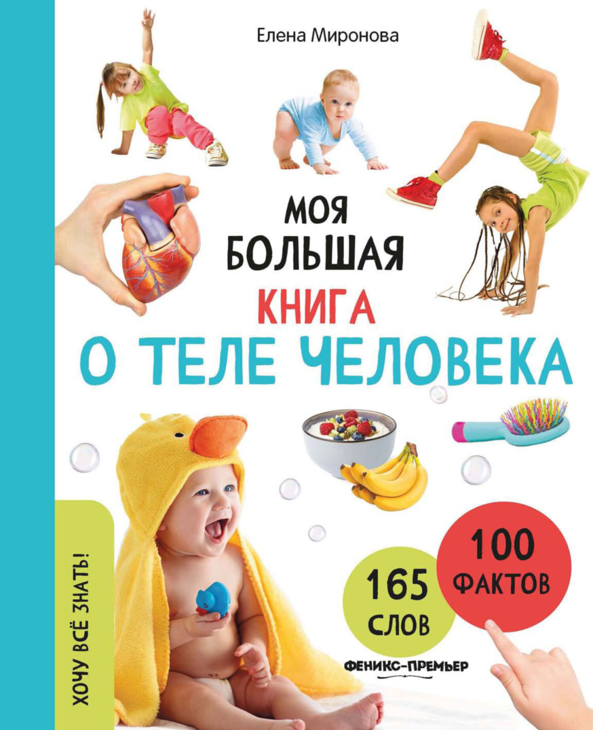 Обложка книги «Моя большая книга о теле человека»