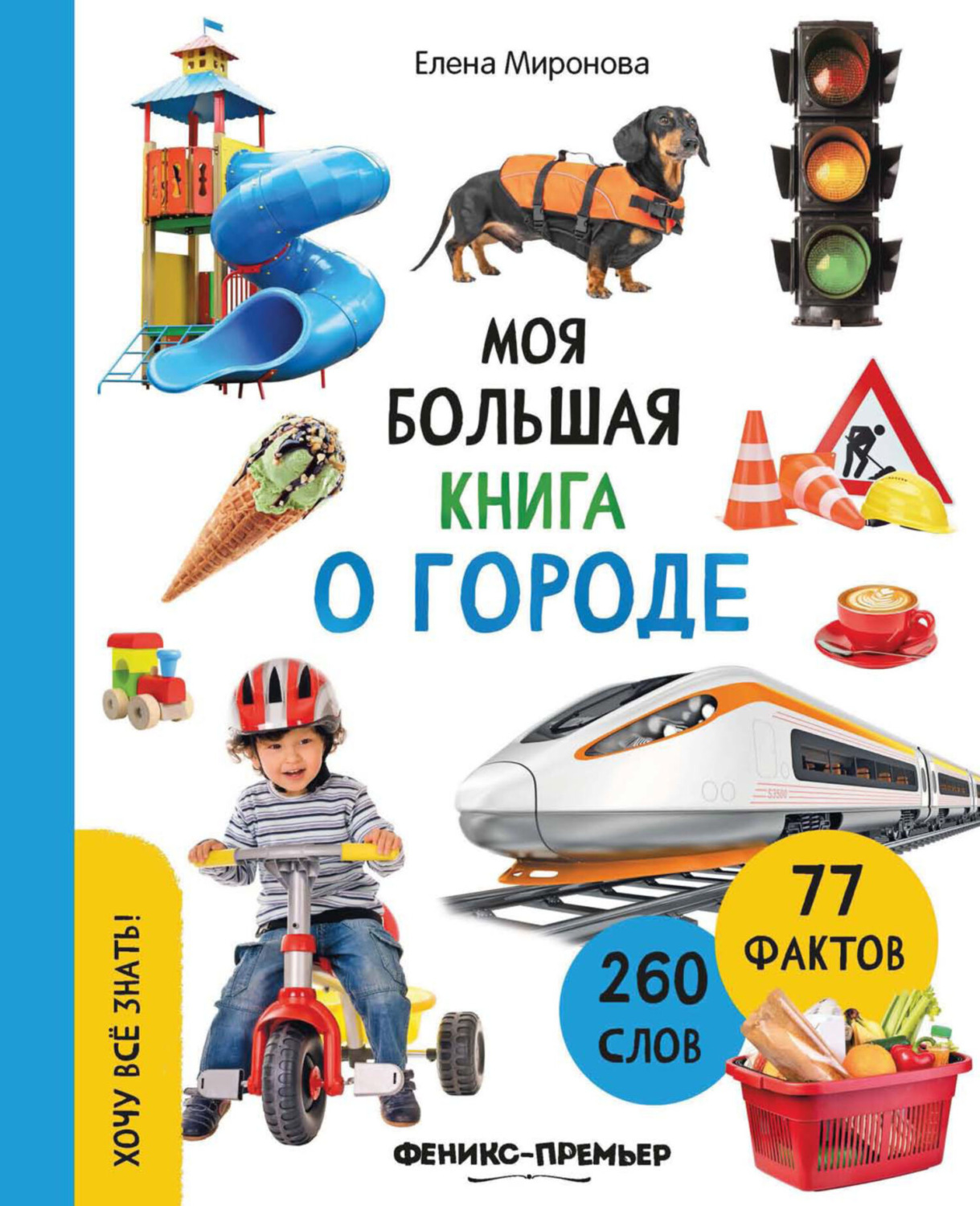 Обложка книги «Моя большая книга о городе»