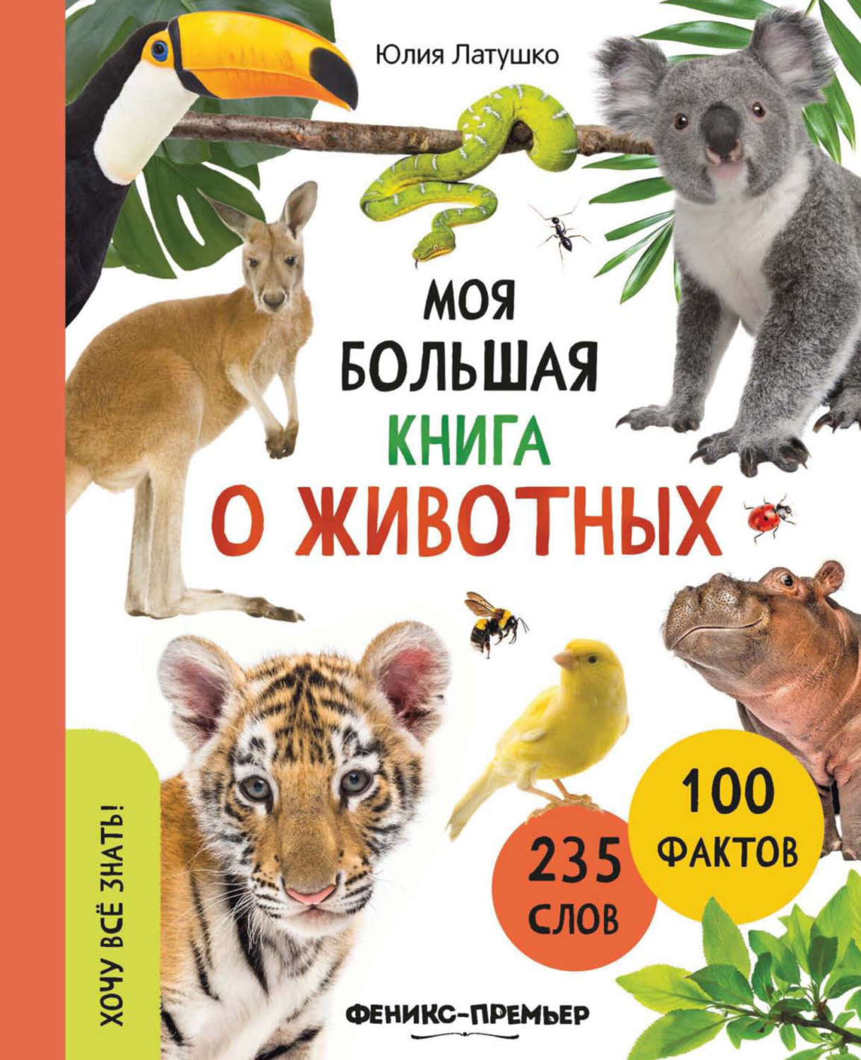 Обложка книги «Моя большая книга о животных»