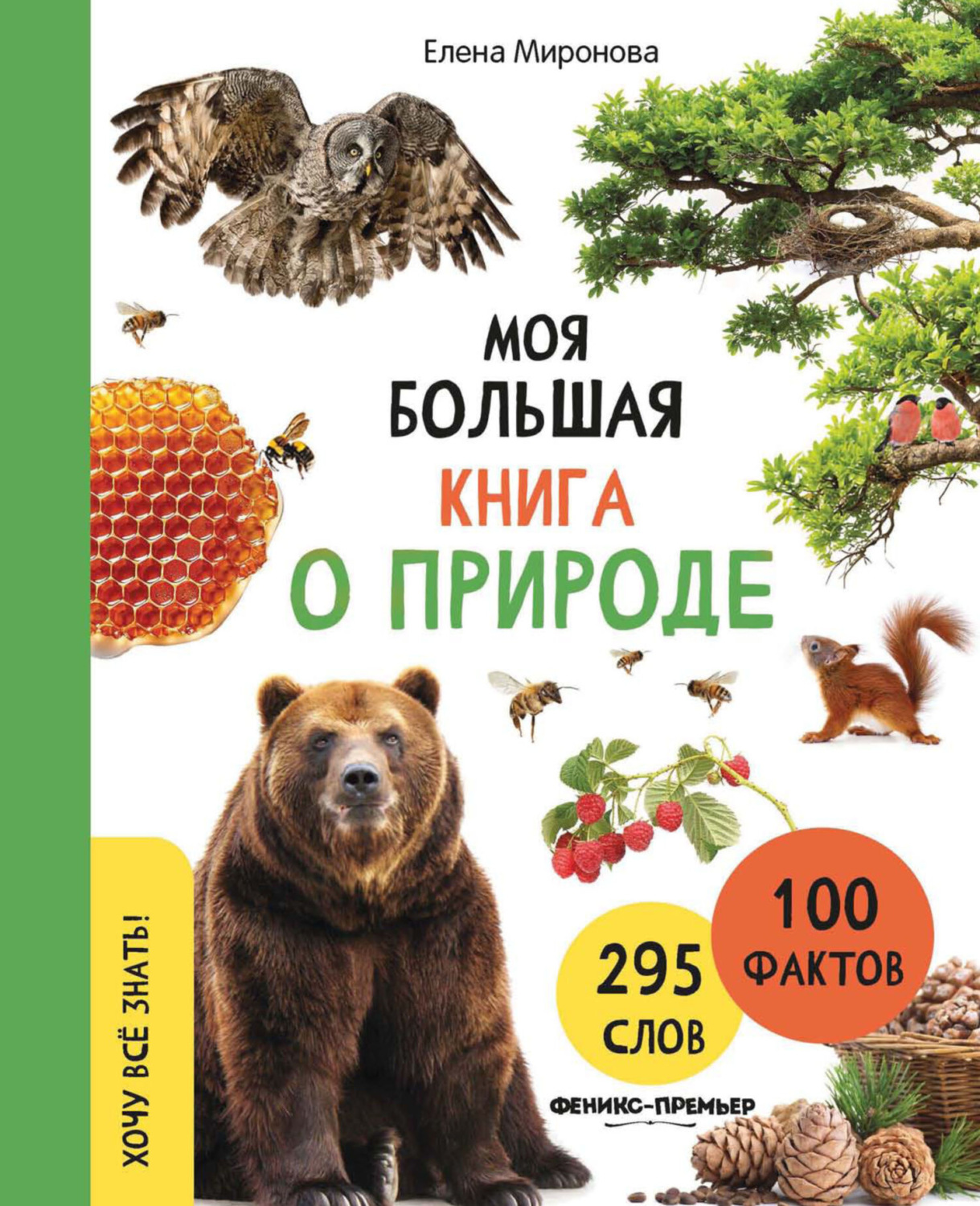 Обложка книги «Моя большая книга о природе»