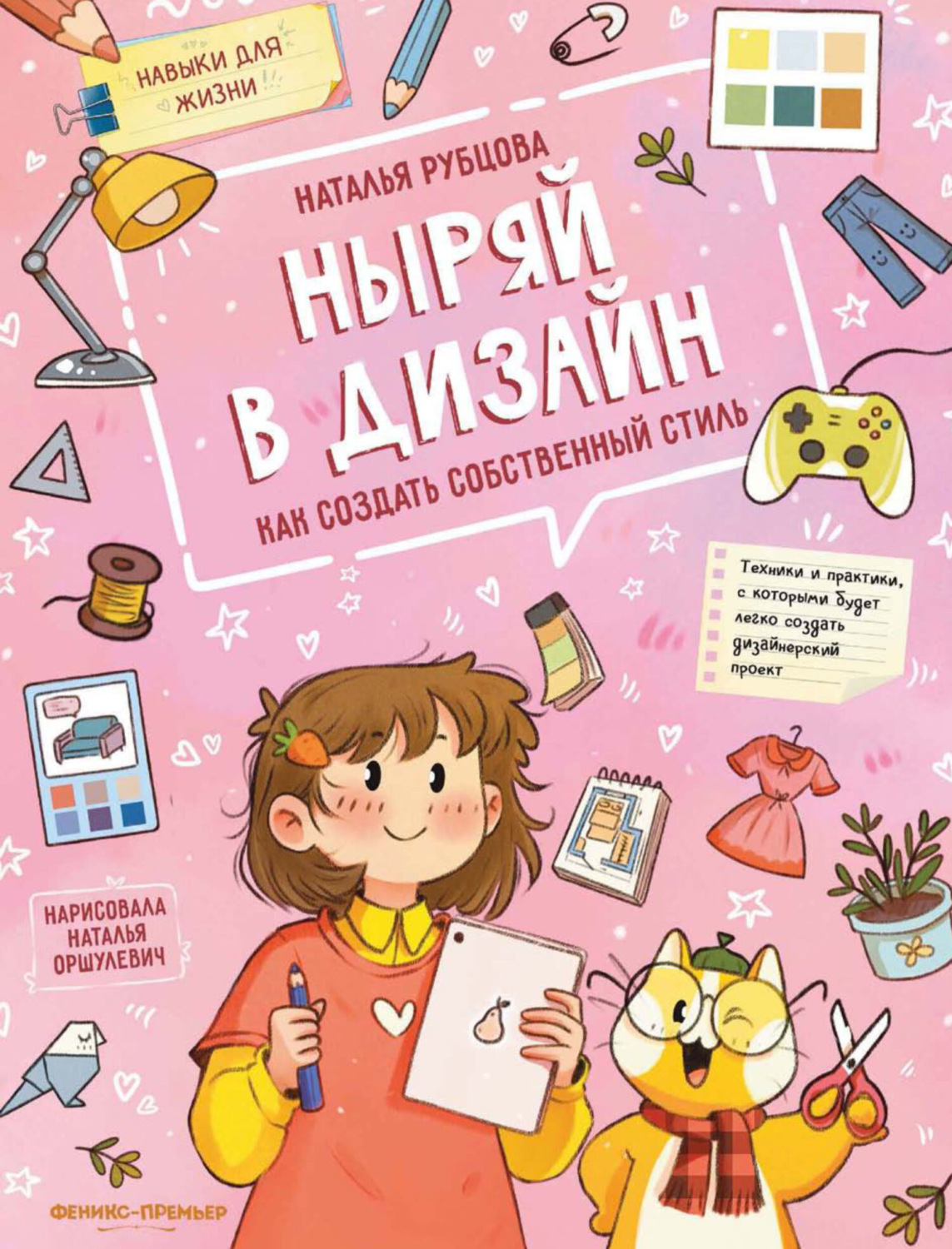 Обложка книги «Ныряй в дизайн. Как создать собственный стиль»