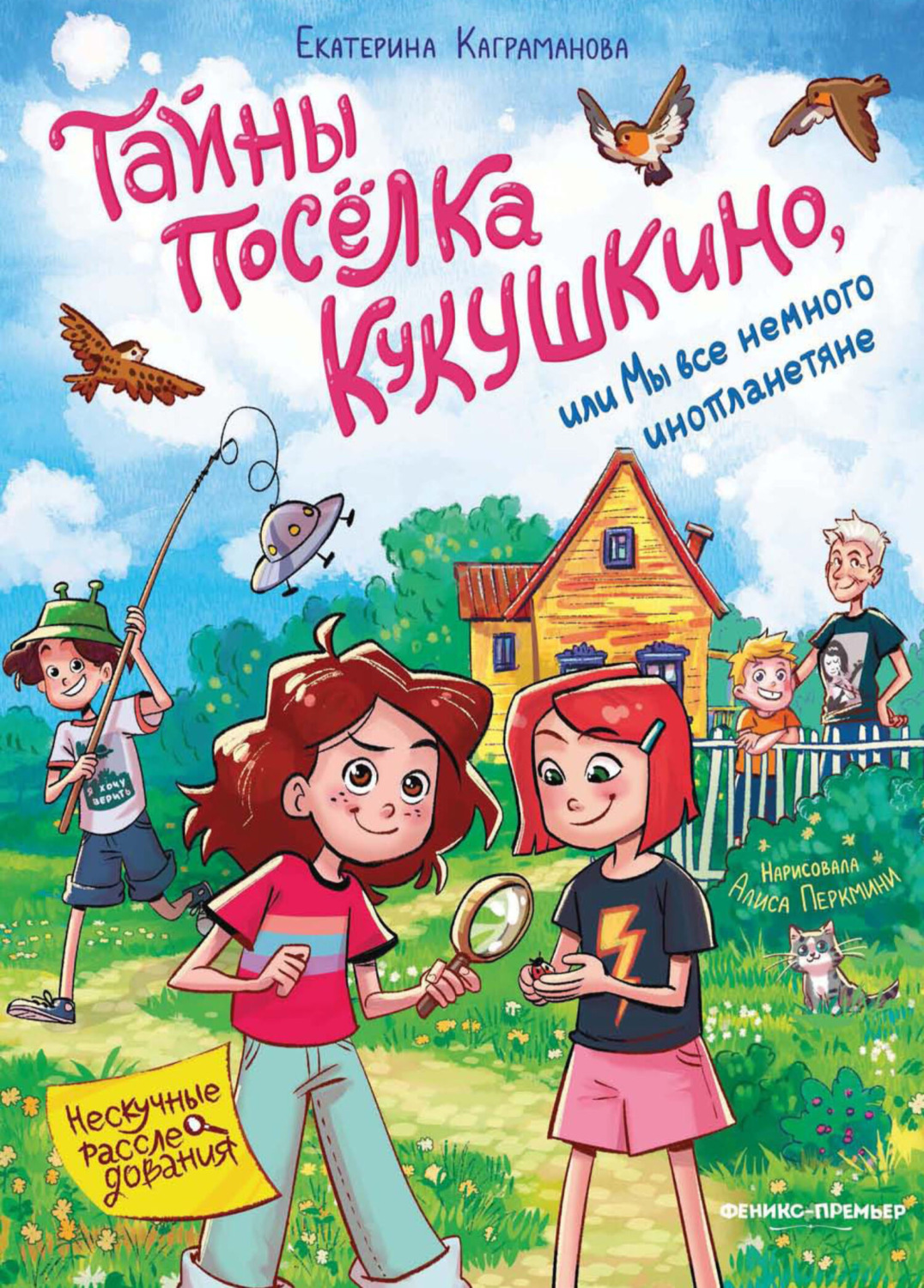 Обложка книги «Тайны посёлка Кукушкино, или Мы все немного инопланетяне»