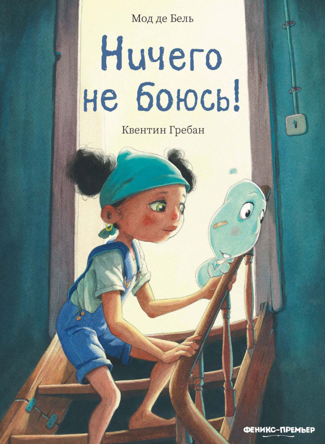Обложка книги «Ничего не боюсь!»