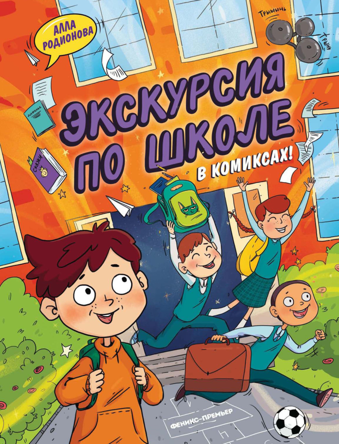 Обложка книги «Экскурсия по школе»