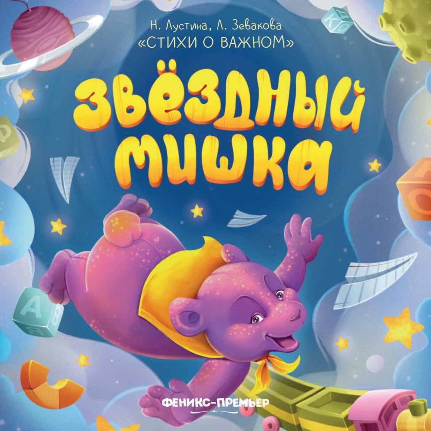 Обложка книги «Звездный Мишка»