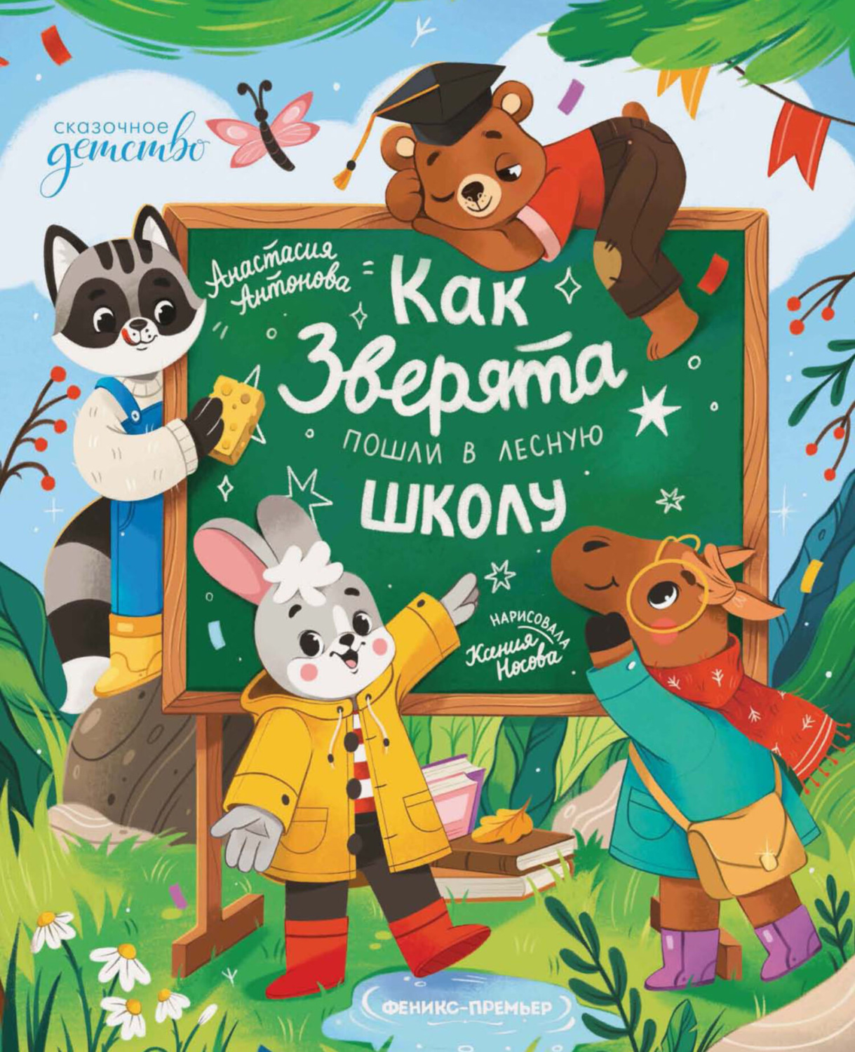 Обложка книги «Как зверята пошли в лесную школу»