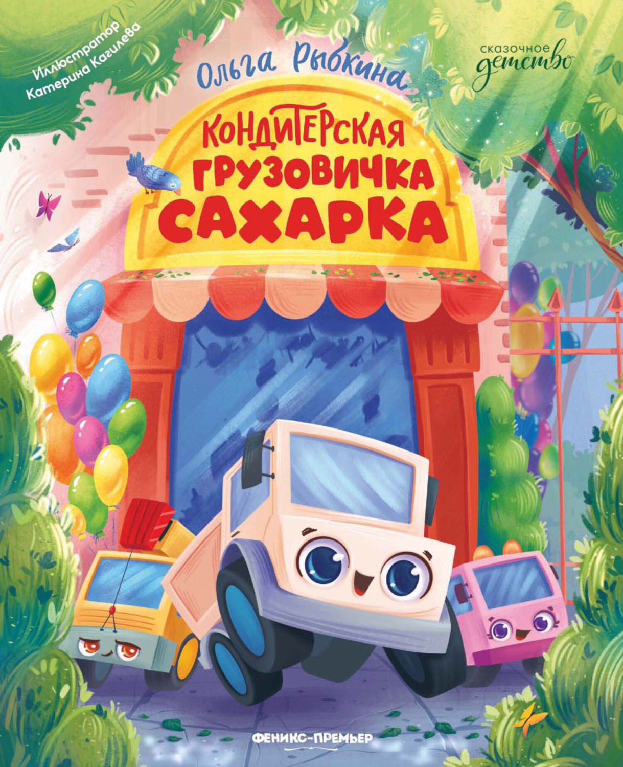 Обложка книги «Кондитерская грузовичка Сахарка»