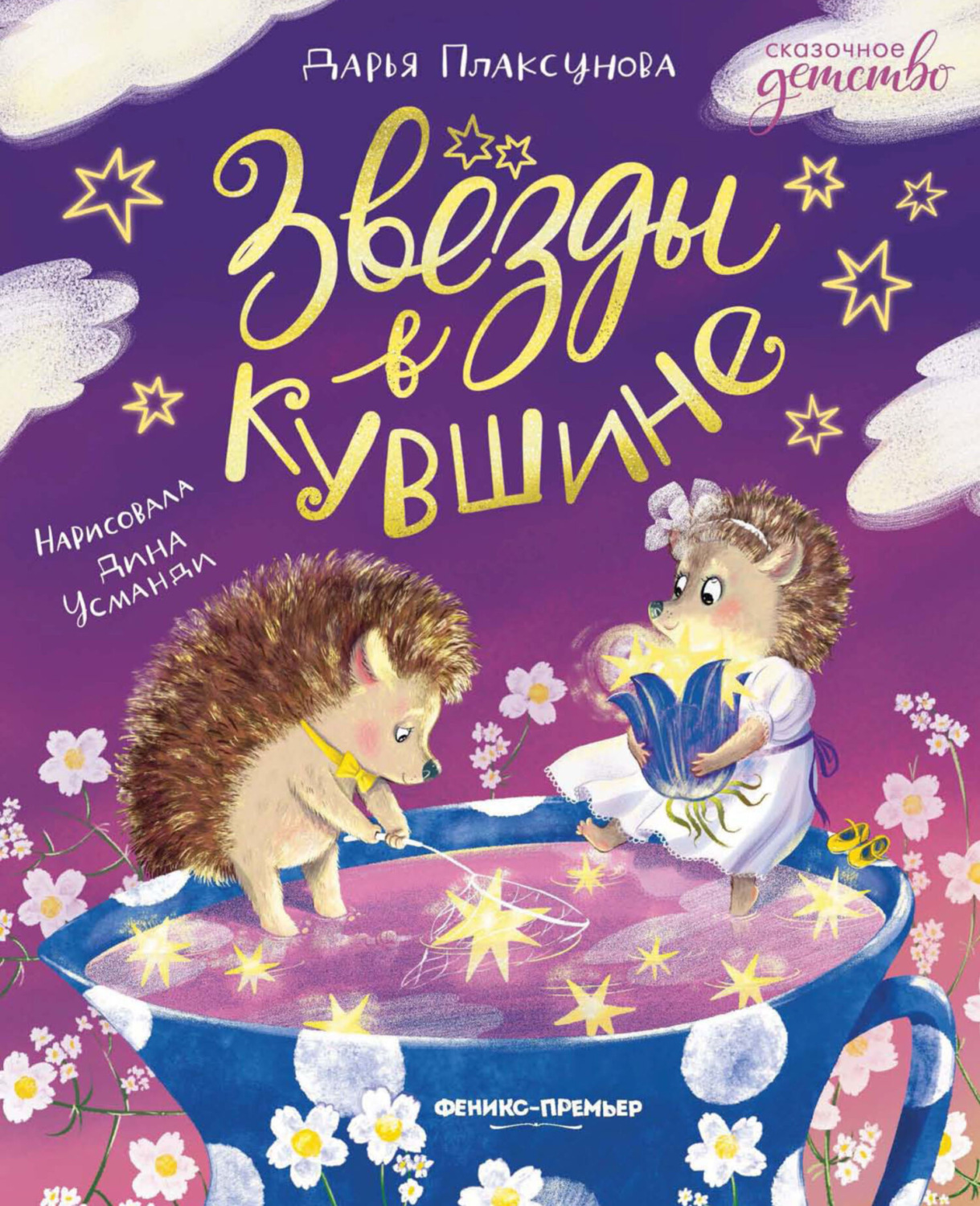 Обложка книги «Звезды в кувшине»