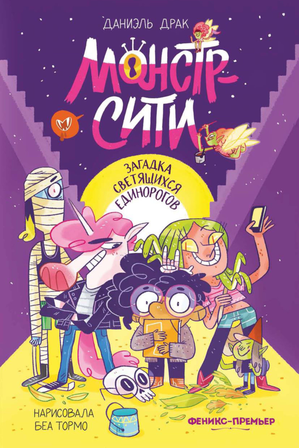 Обложка книги «Монстр-Сити. Загадка светящихся единорогов»