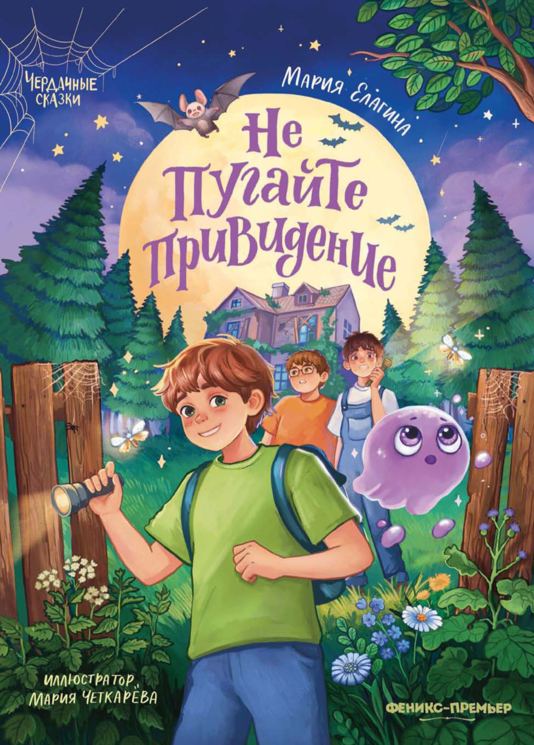 Обложка книги «Не пугайте привидение»