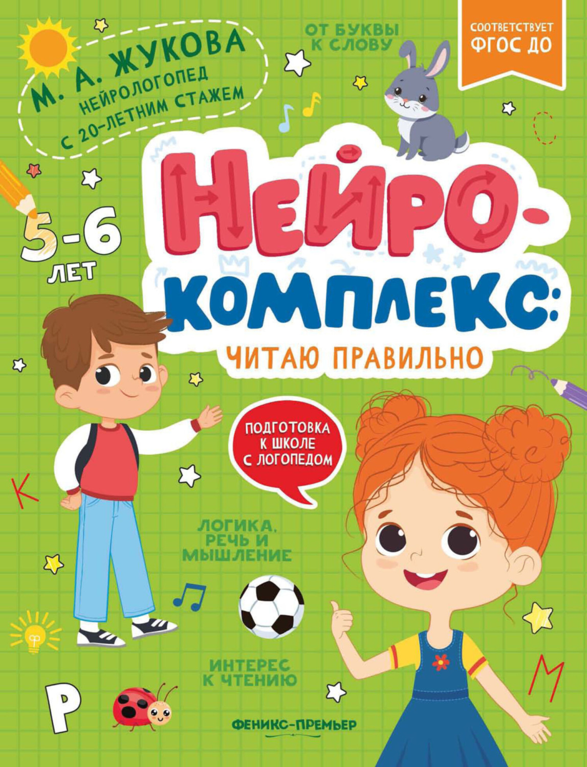 Обложка книги «Нейрокомплекс. Читаю правильно. 5-6 лет»