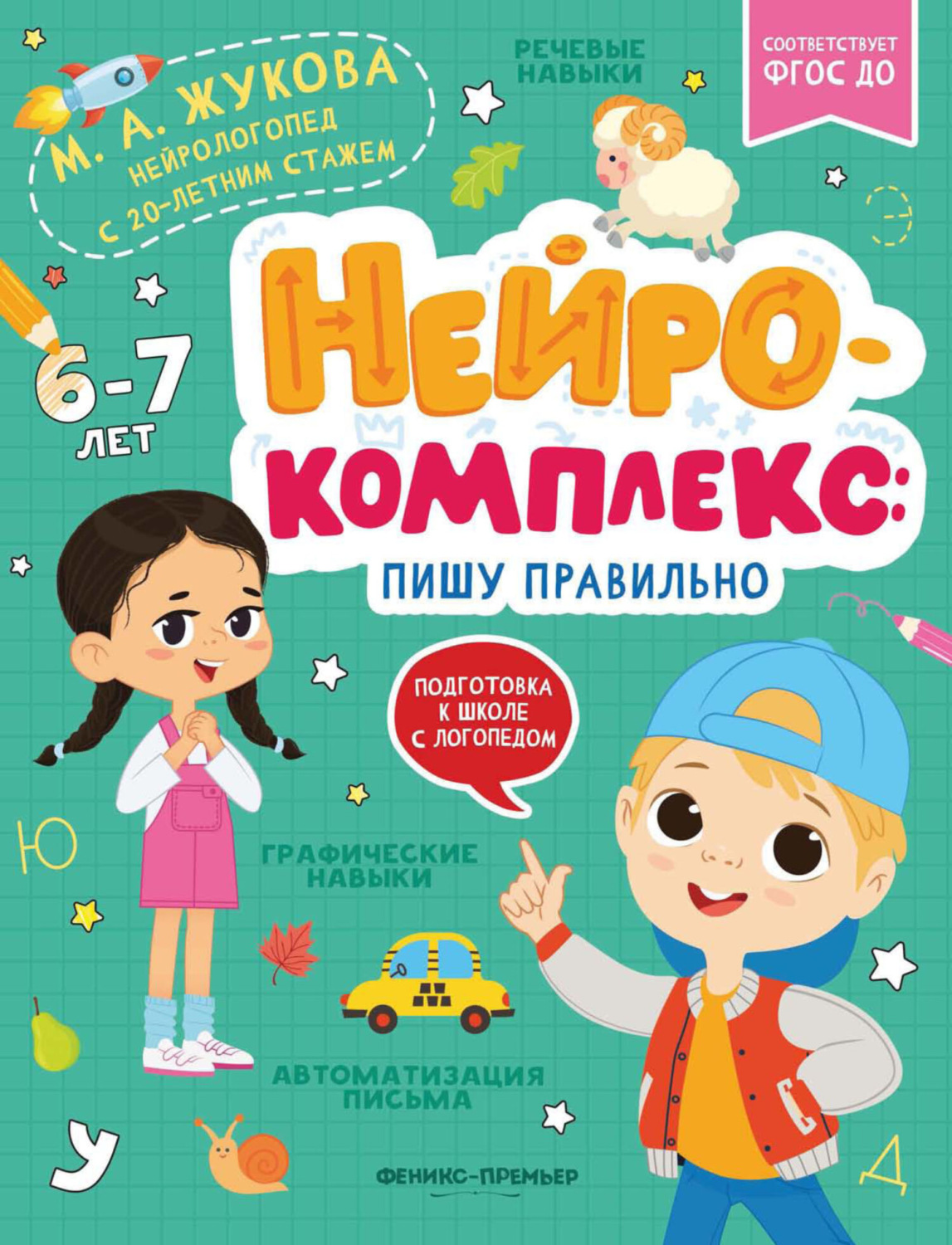 Обложка книги «Нейрокомплекс. Пишу правильно. 6-7 лет»
