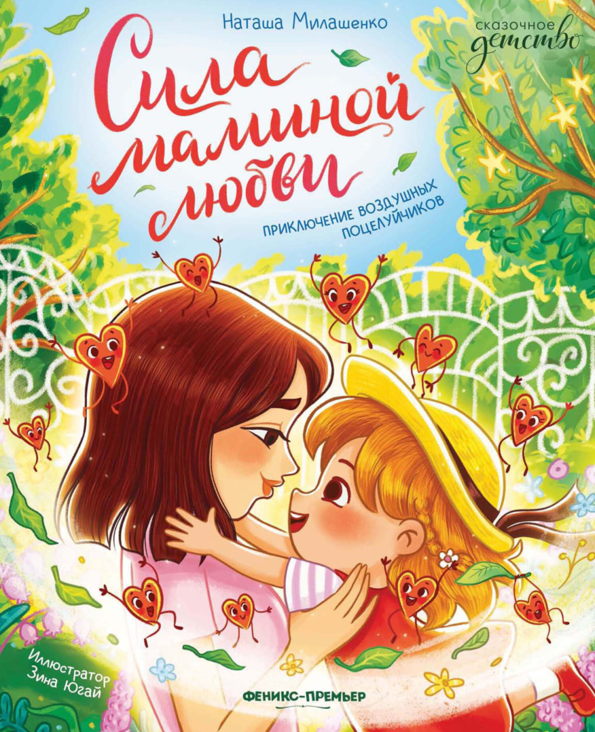 Обложка книги «Сила маминой любви. Приключение воздушных поцелуйчиков»