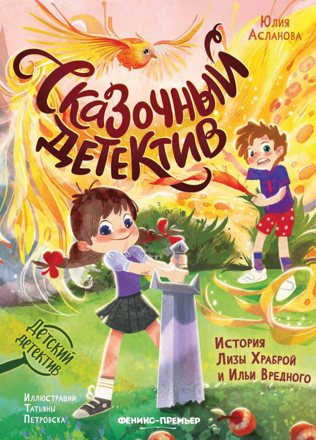 Обложка книги «Сказочный детектив. История Лизы Храброй и Ильи Вредного»