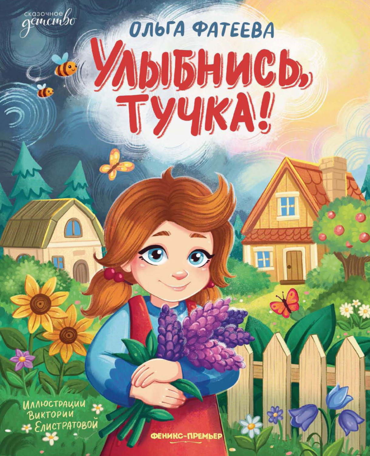 Обложка книги «Улыбнись, тучка!»